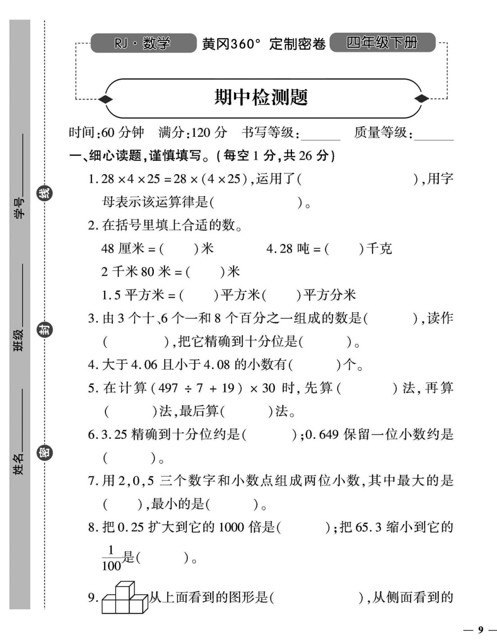 四年级下册数学期中测试卷2023定制密卷 四年级下册数学期中测试卷