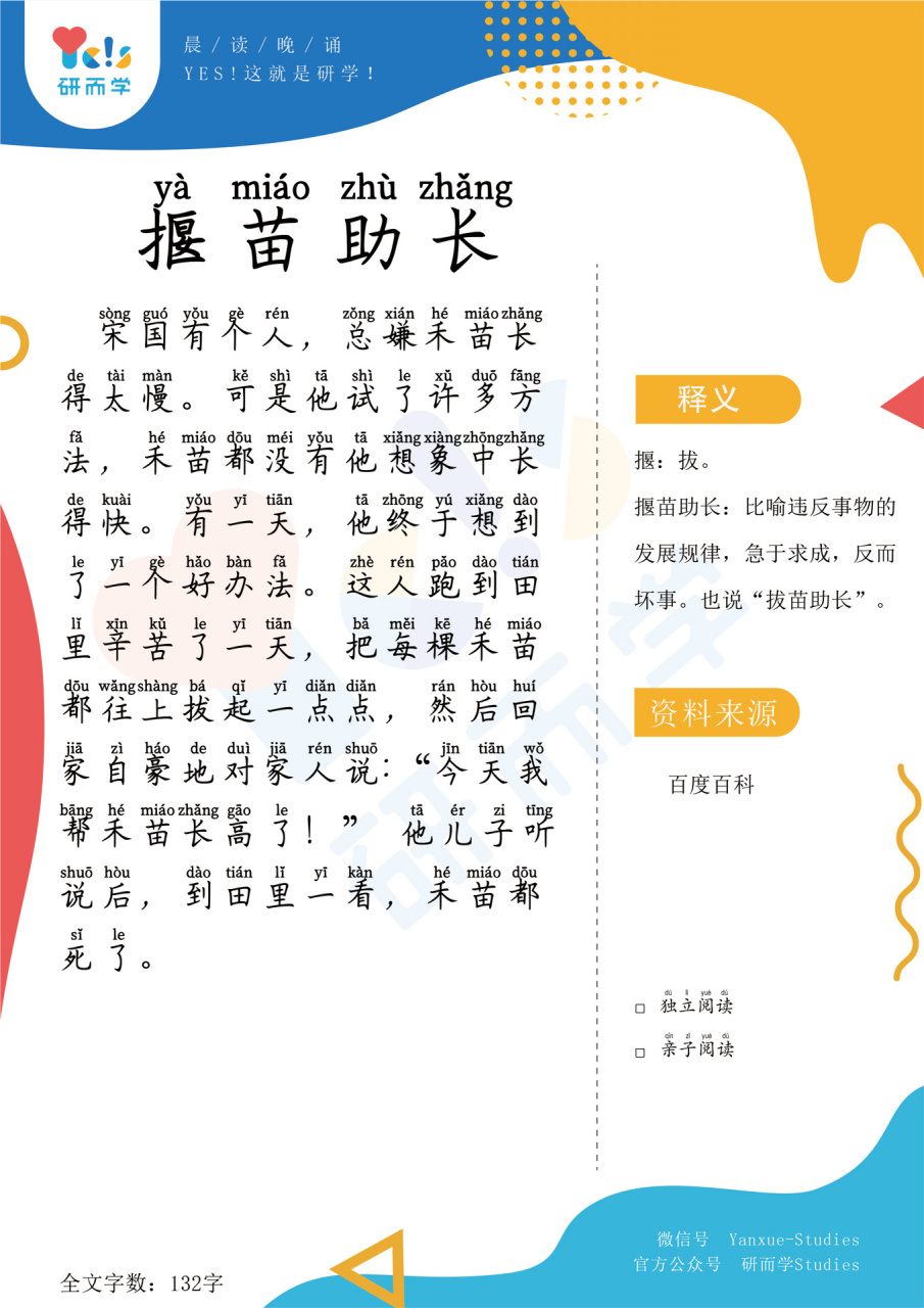 【早读晚读】成语故事系列014揠苗助长 今天分享的成语故事是:揠苗助