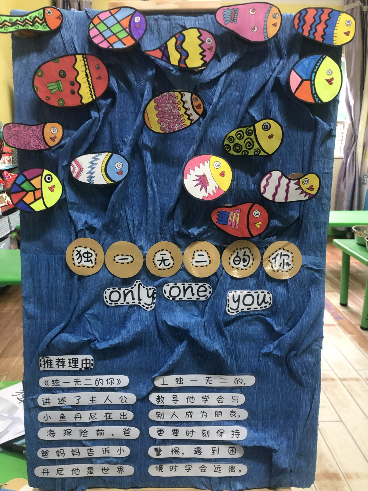 幼儿园绘本《独一无二的你》绘本展板