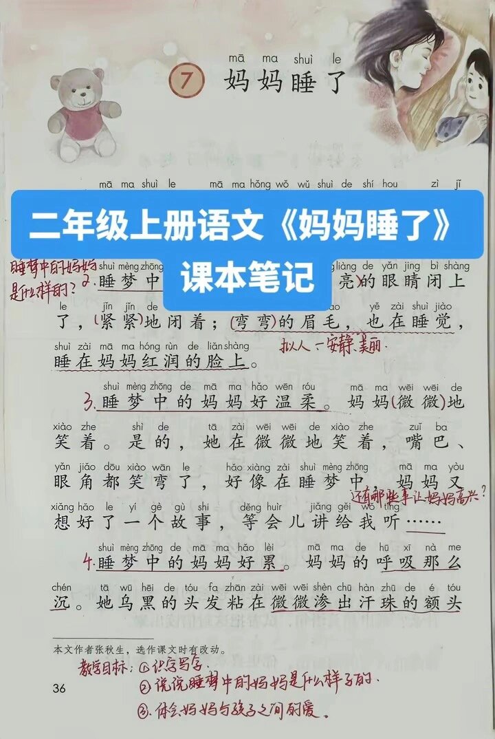 二年级上册语文课文《妈妈睡了》课本笔记