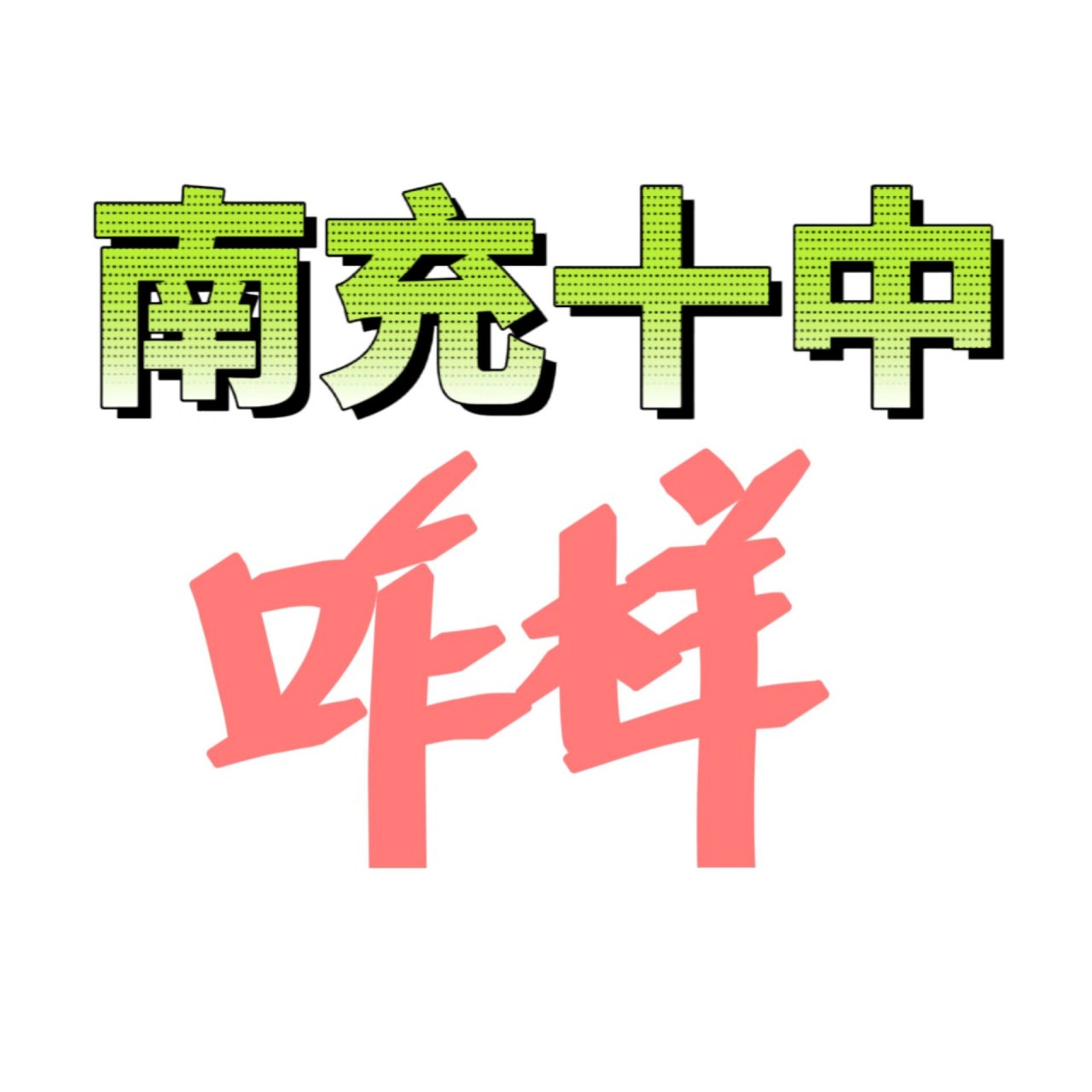 马上上高一了,是南充十中的非公费生,我真的很想知道宿舍真的是混寝