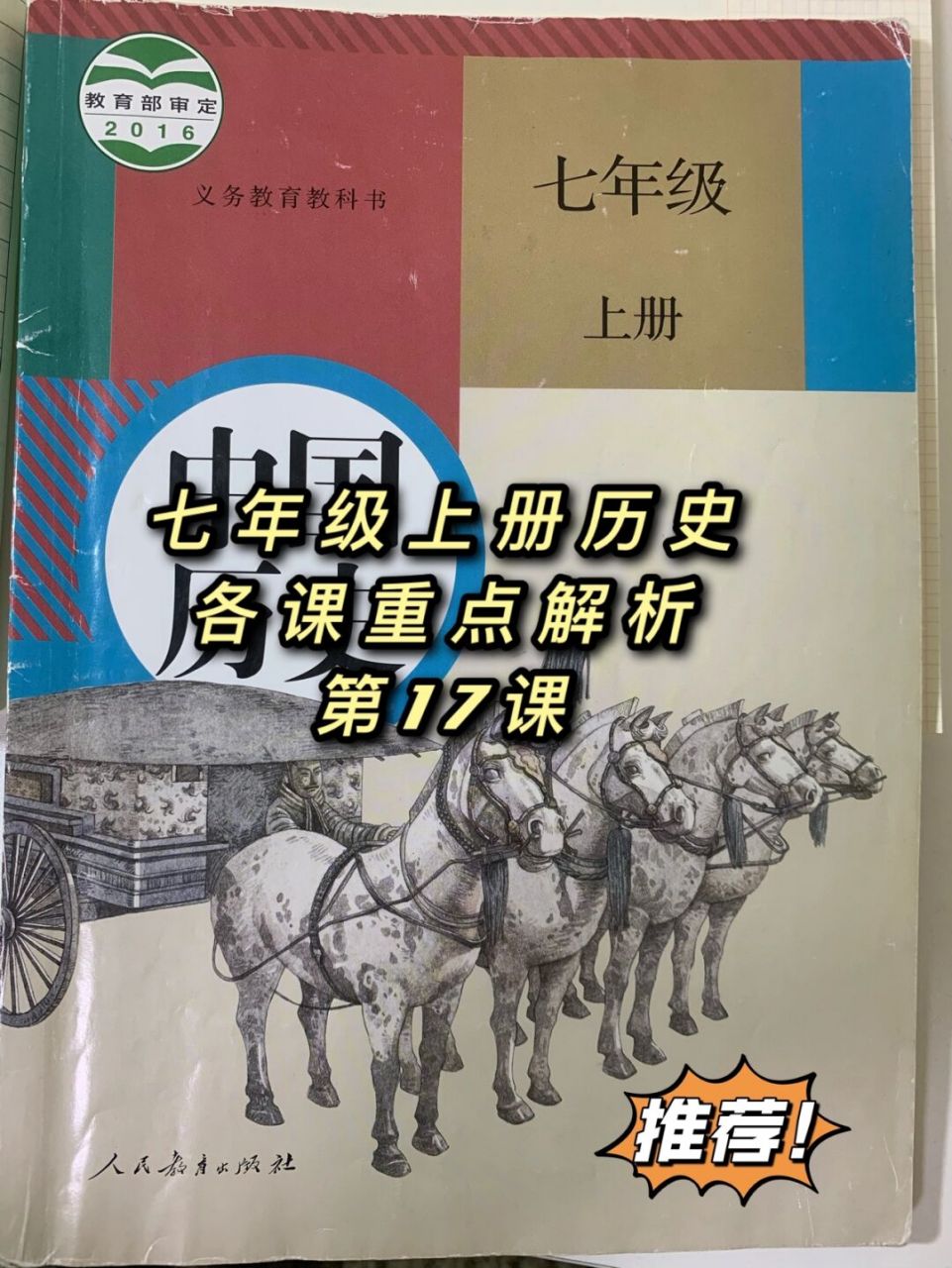 七年级上册历史每课详细解析,会重点标注常考点,认真复习拿高分#历史