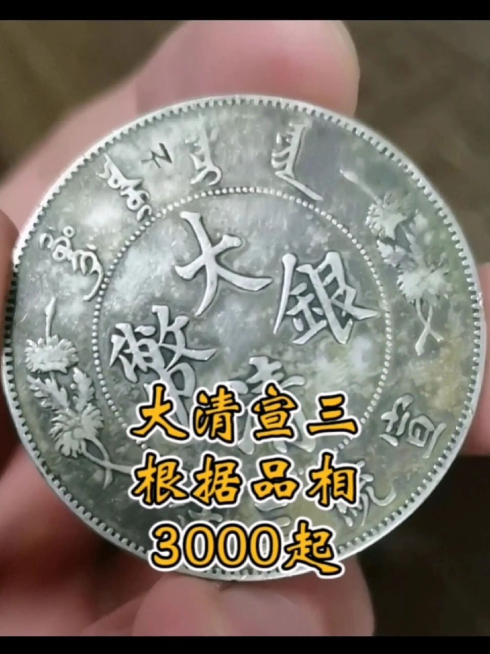 大清银币宣统三年,根据品相3000起!