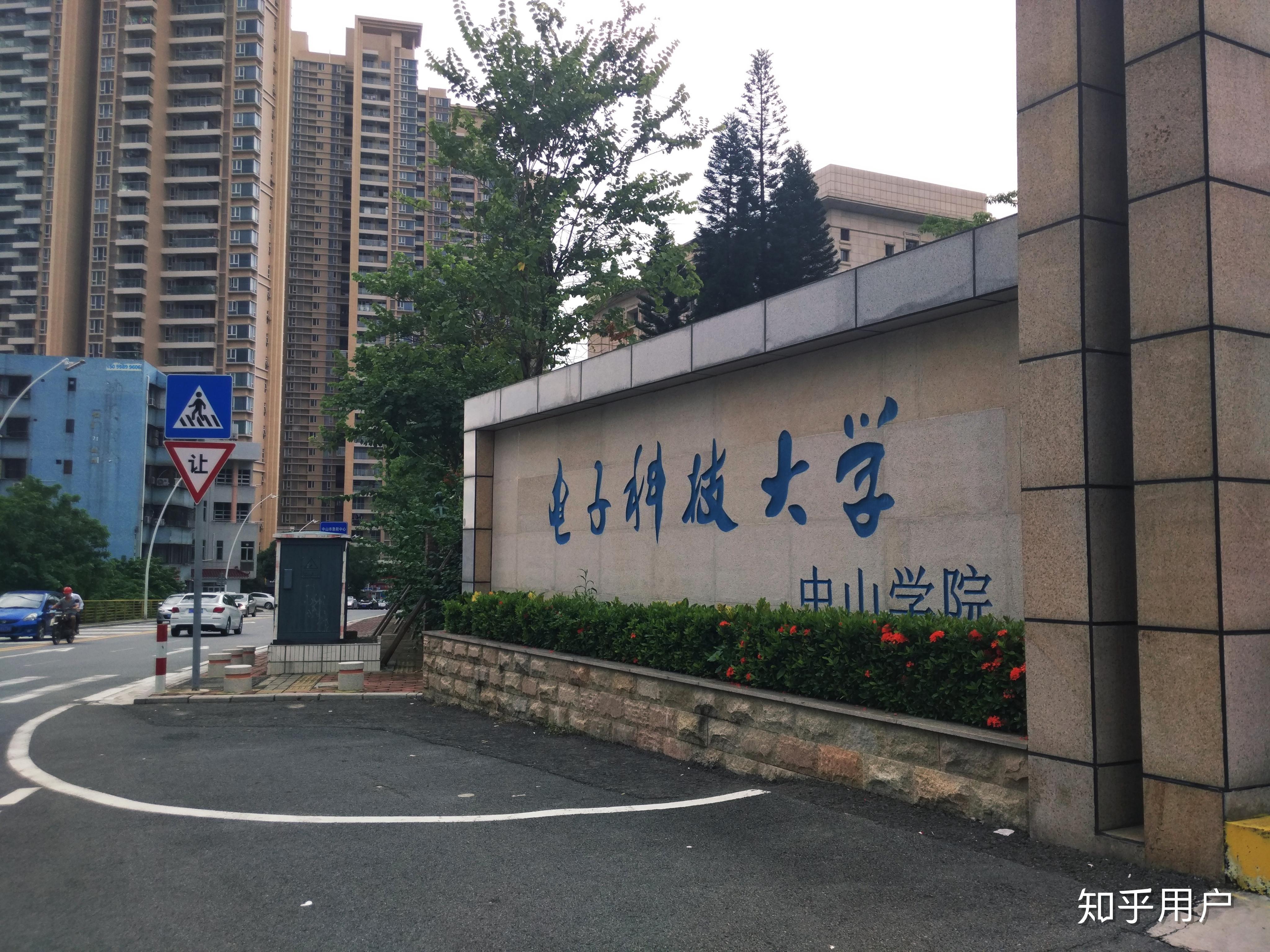 电子科技大学中山学院怎么样