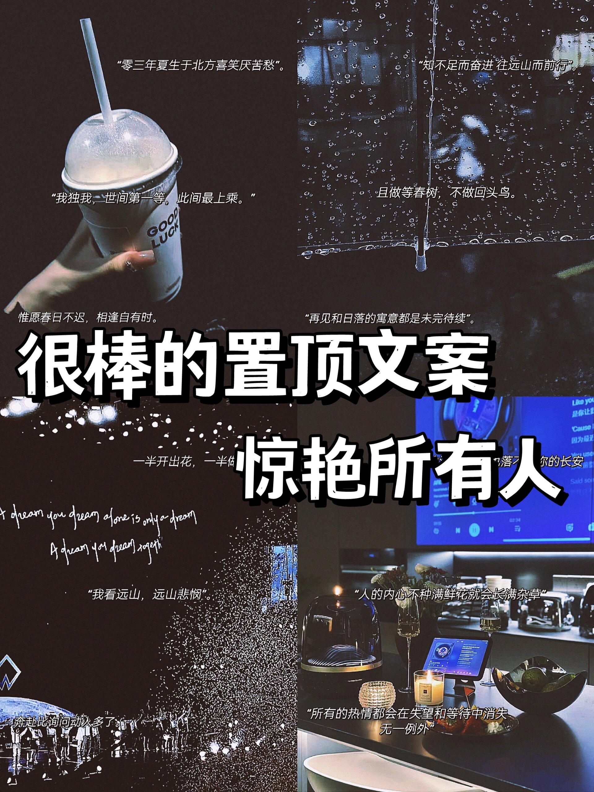 很棒的置顶文案!惊艳所有人