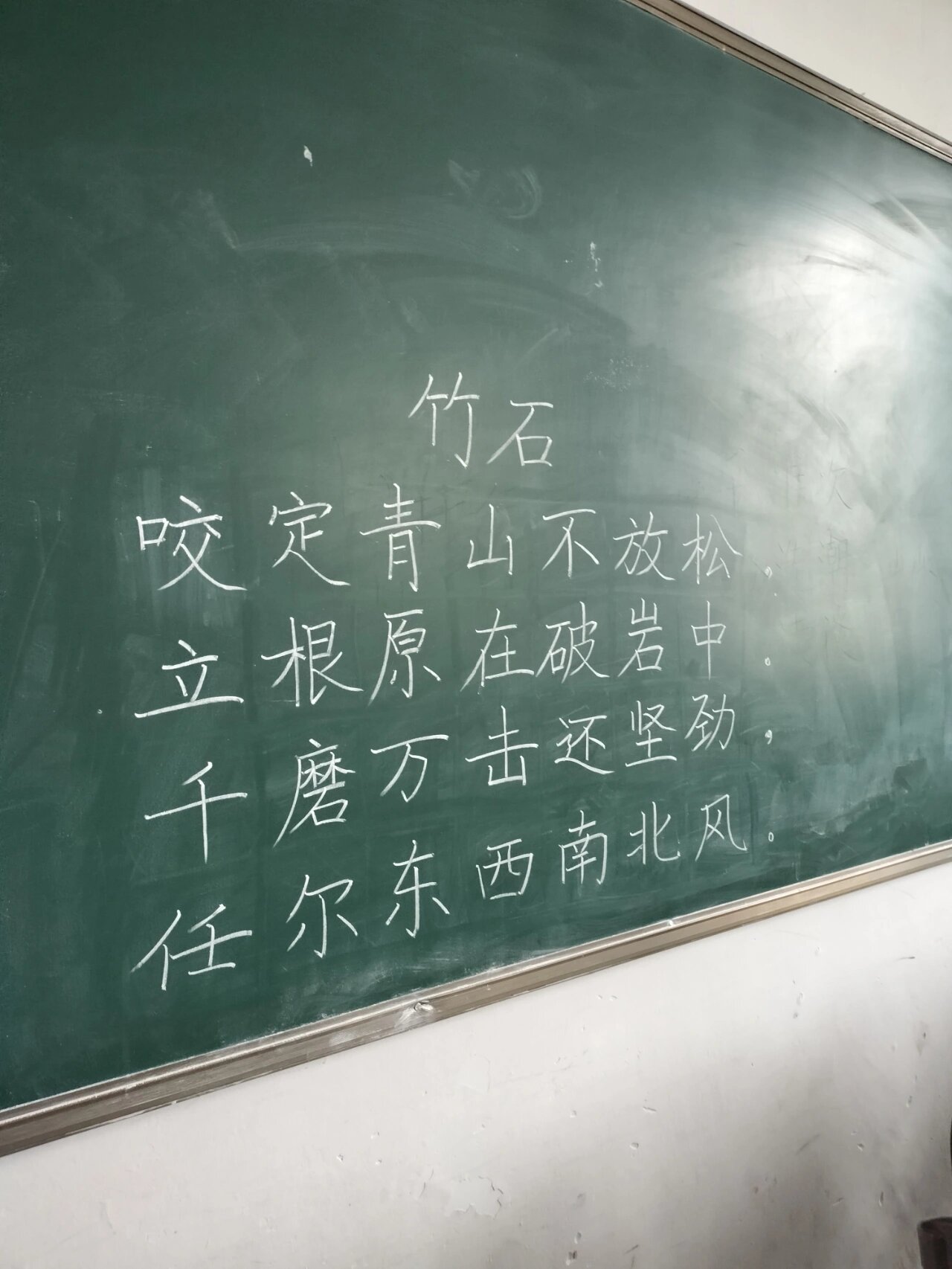 粉笔字《竹石》 咬定青山不放松, 立根原在破岩中.
