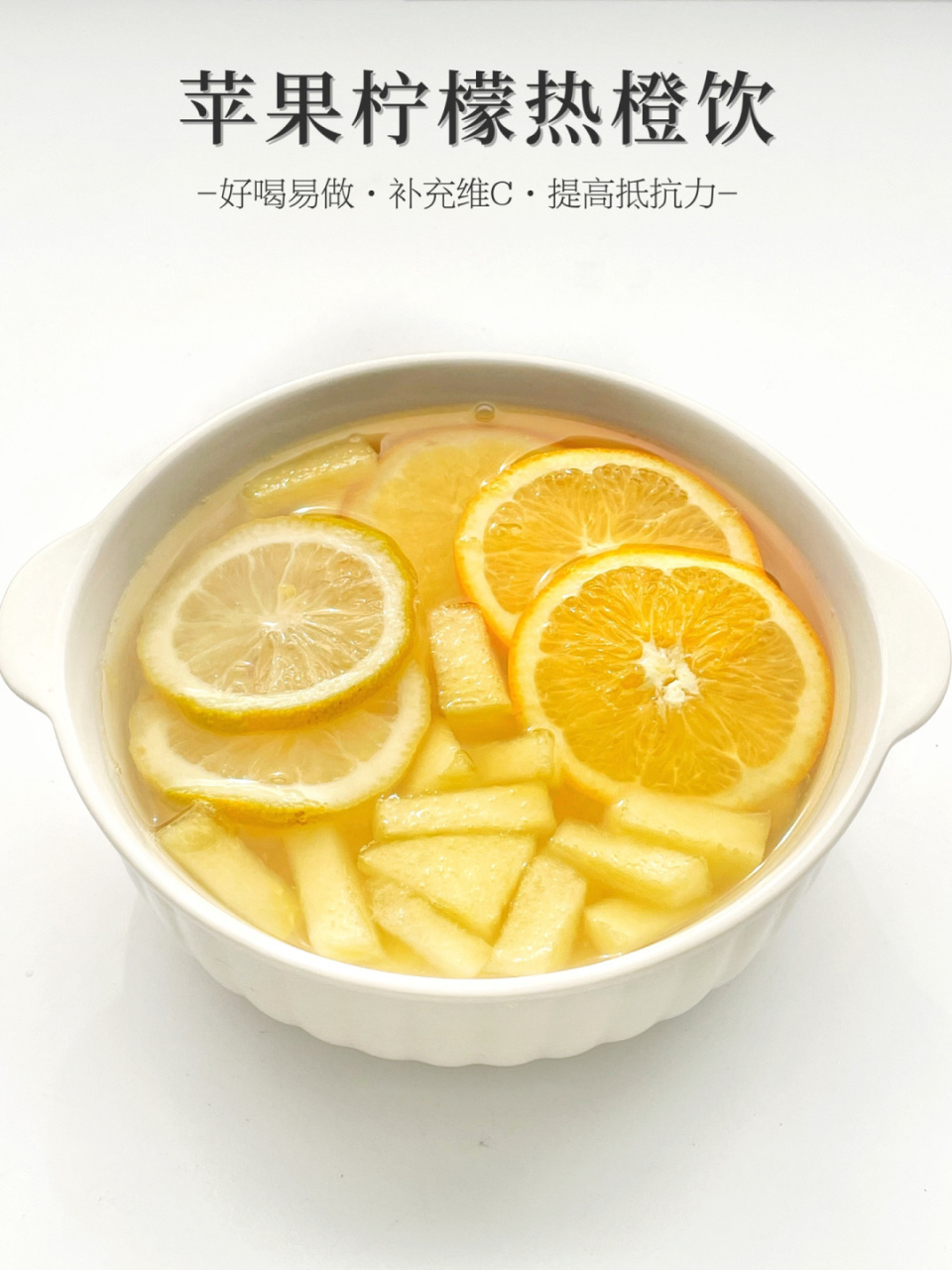 超好喝苹果柠檬热橙茶92补充维c快乐水 今日分享78苹果柠檬热橙茶