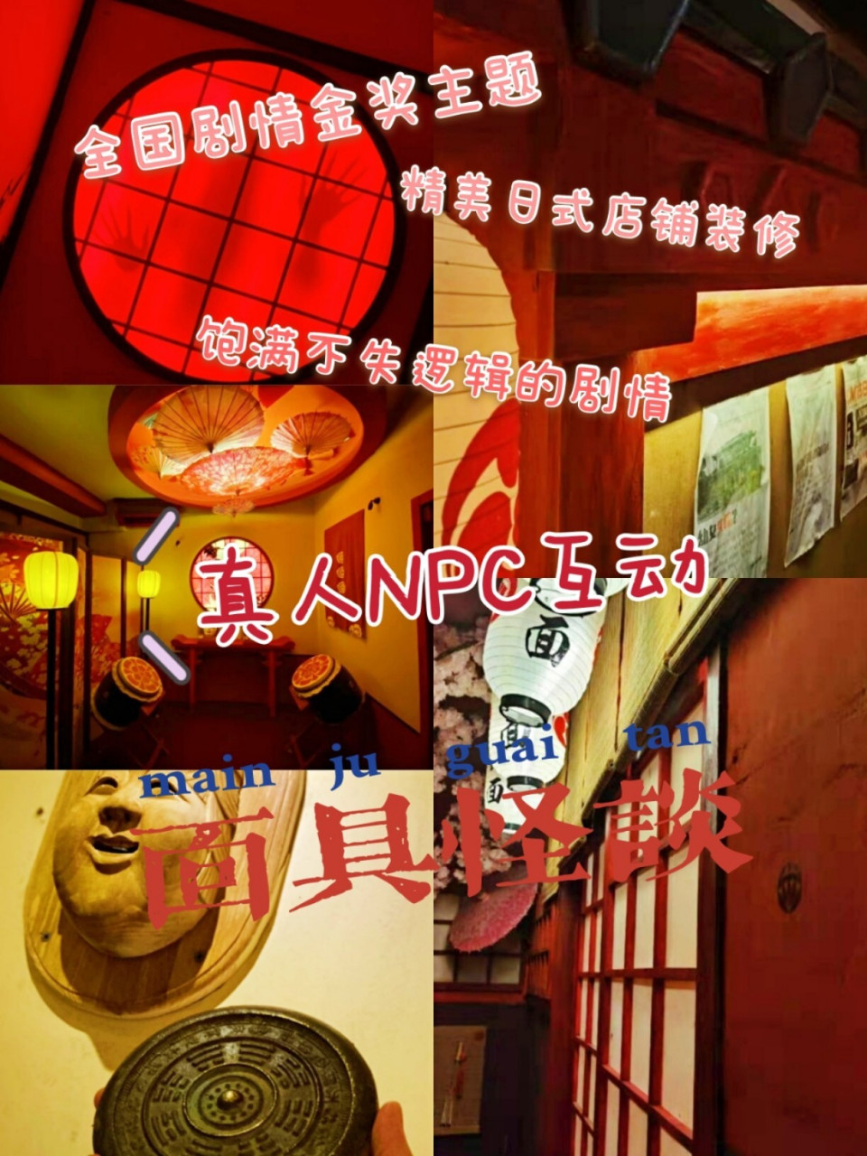 密室99日式微恐密室《面具怪谈》 恐怖程度:82 场景:828282