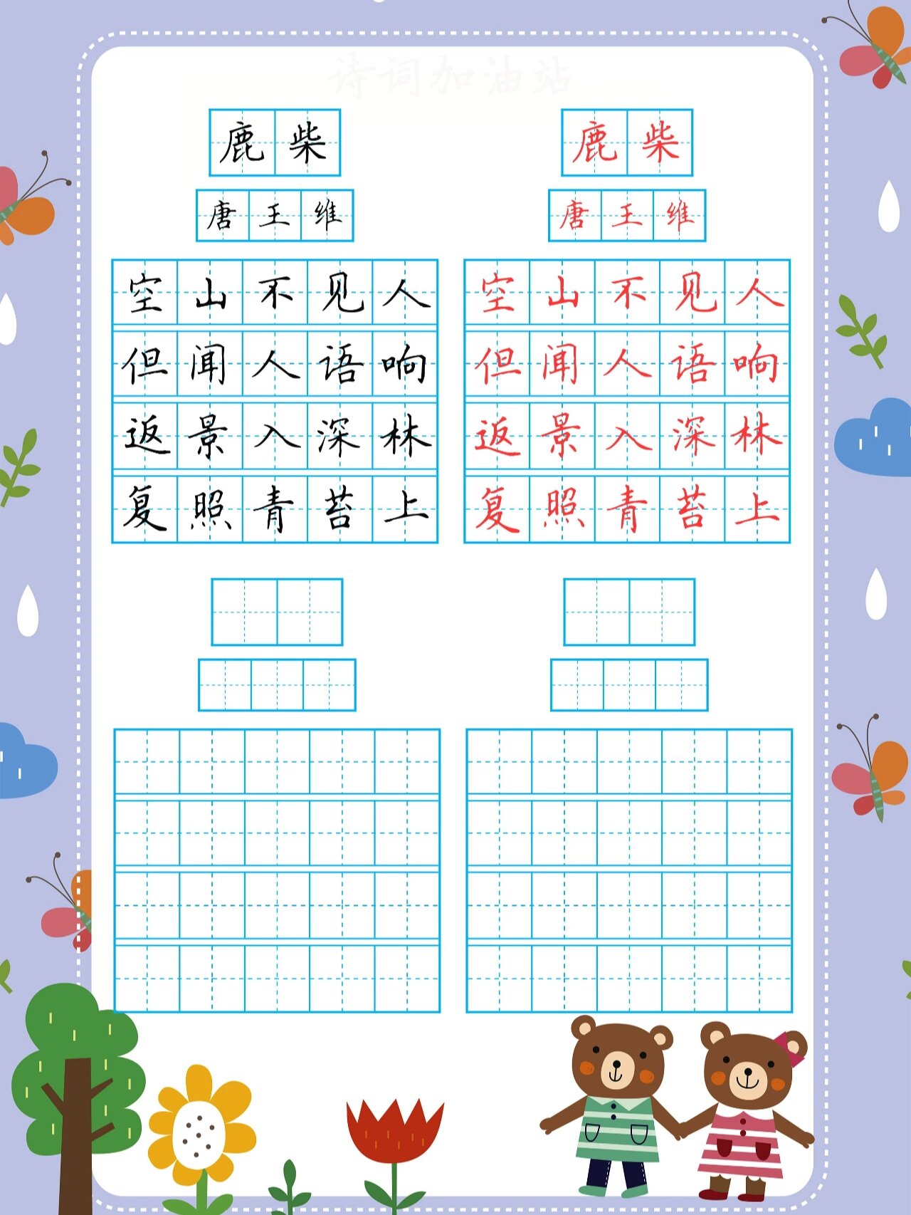 可爱小熊五言古诗字帖,特别好用!