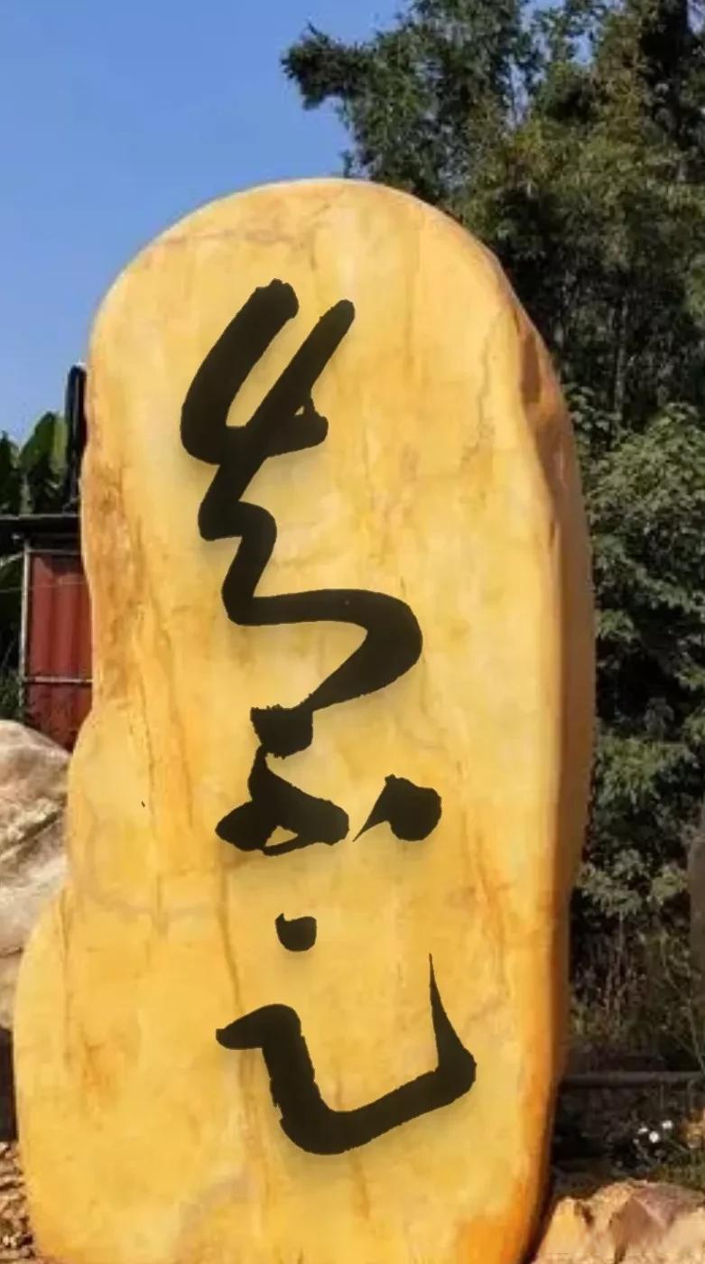 在一个度假村里看到了一块黄色的景观石,石头上面写着三个字