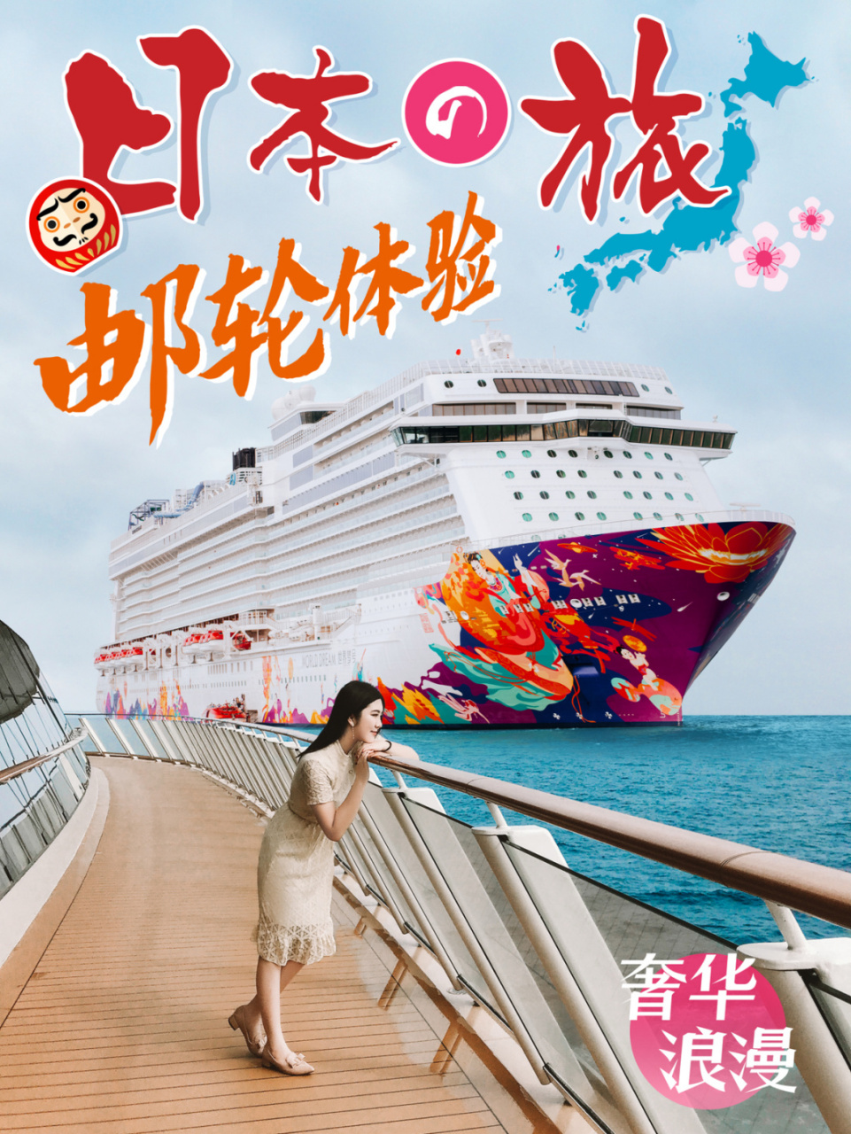 08浪漫星梦邮轮体验98尊享奢华海上日本假期 08星梦邮轮作为
