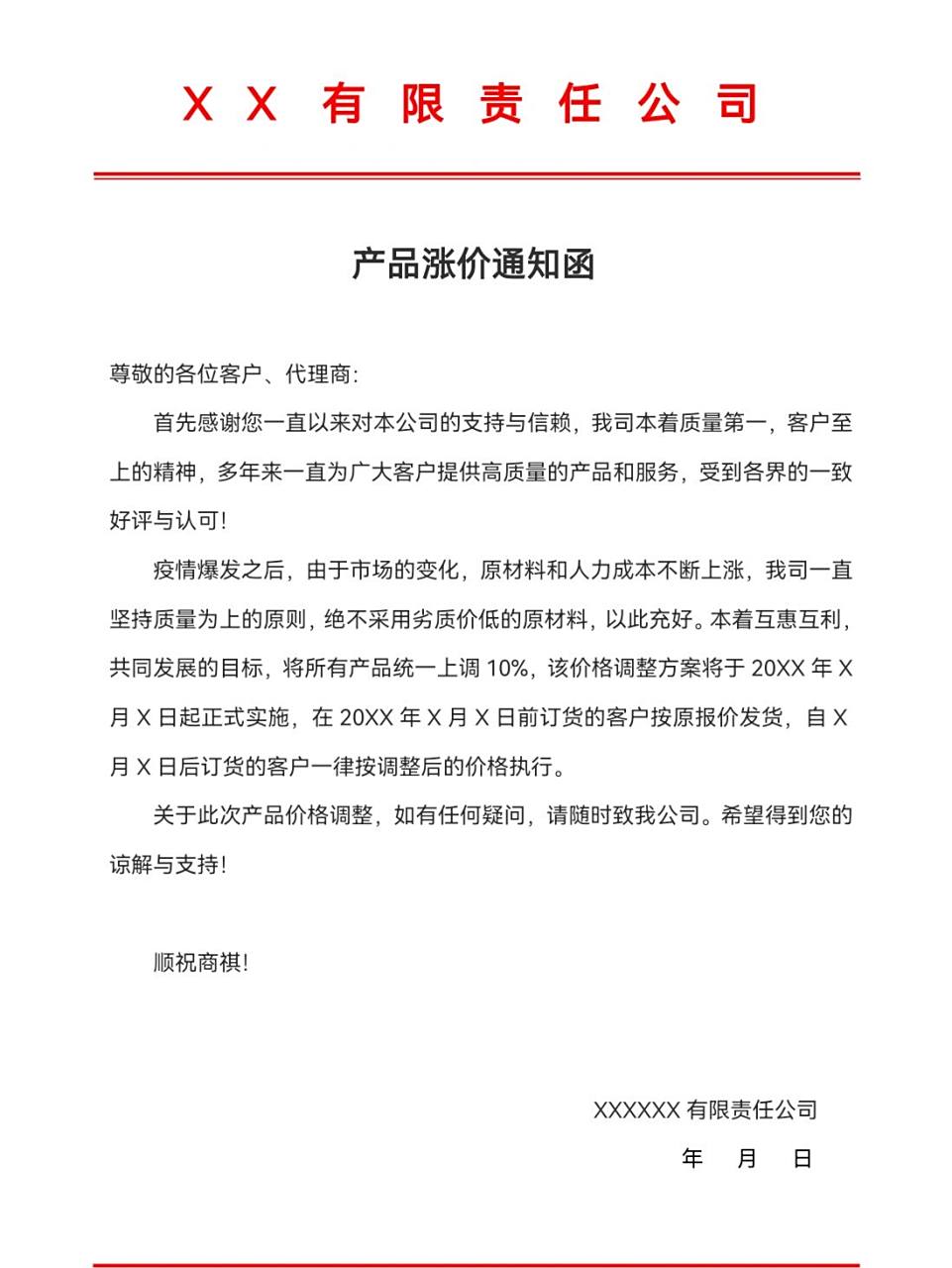 产品涨价通知函 文件