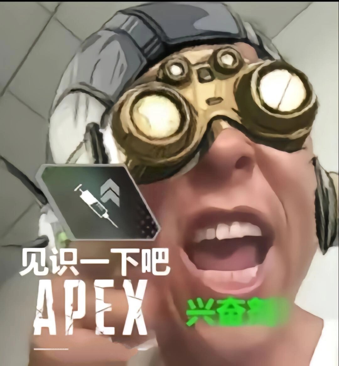 apex大师表情包图片