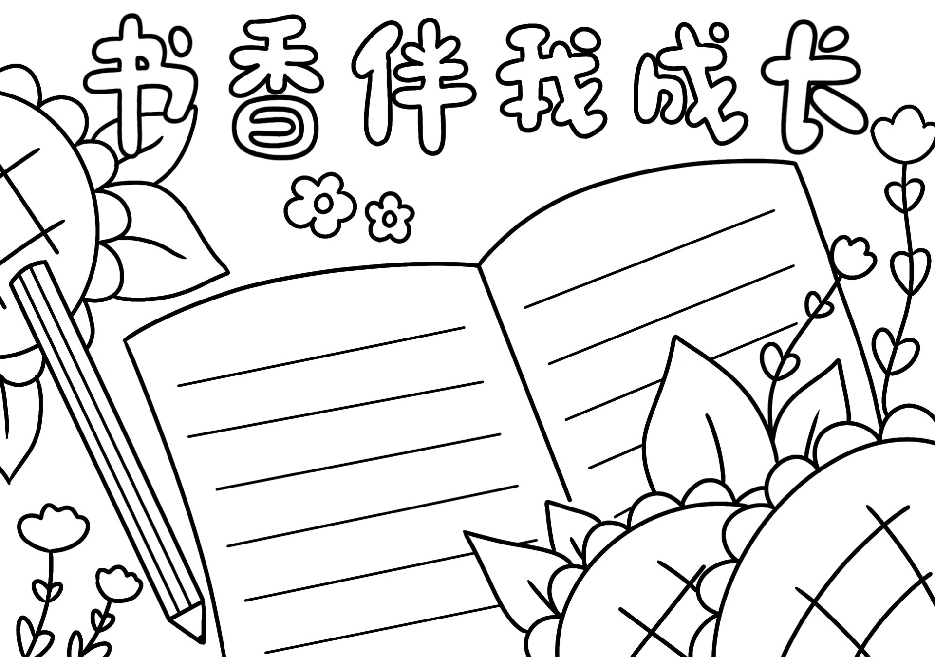 读书笔记手抄报 上色线稿