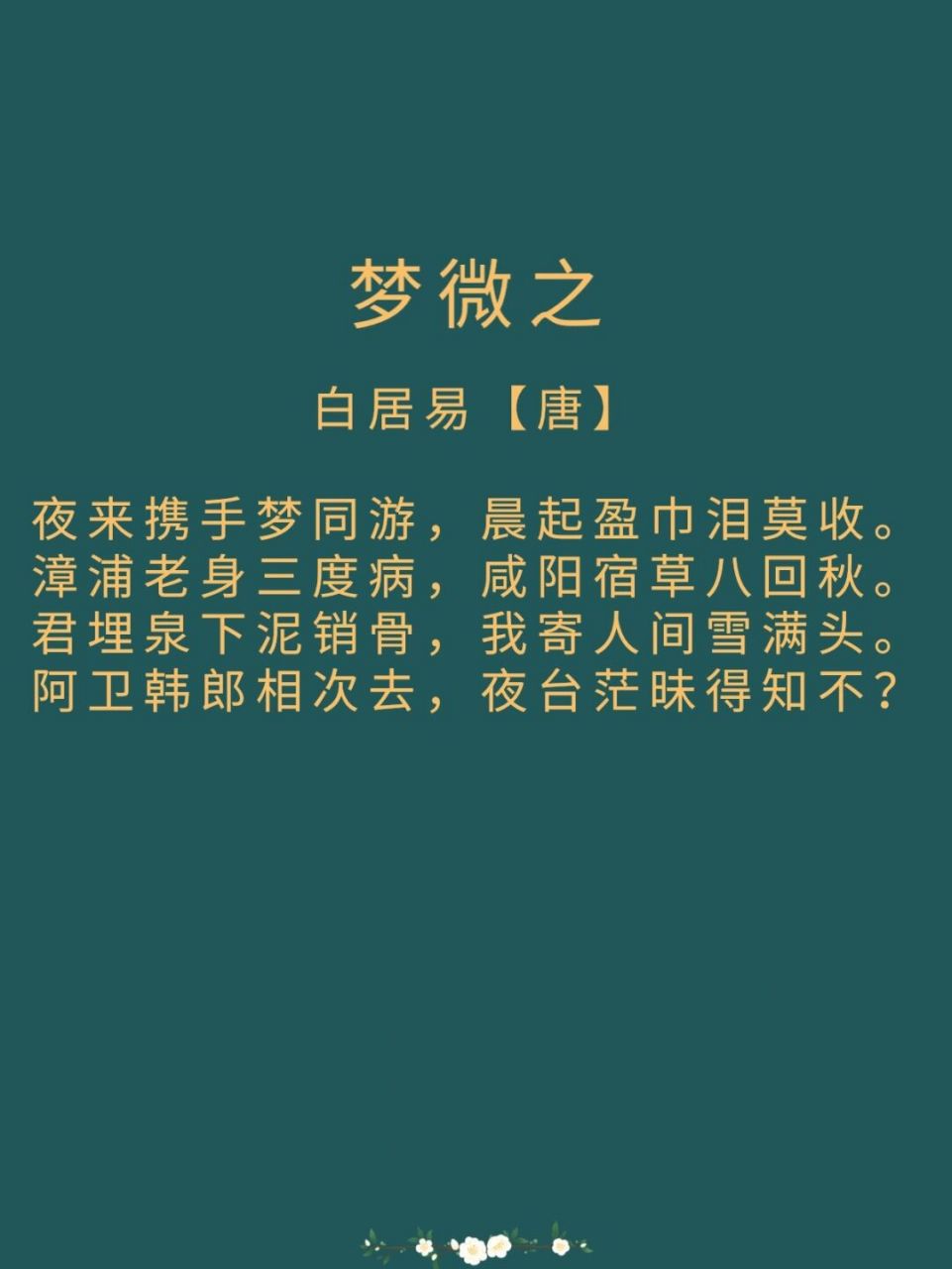 每日诗词|《梦微之》白居易 译文: 夜里做梦与你携手