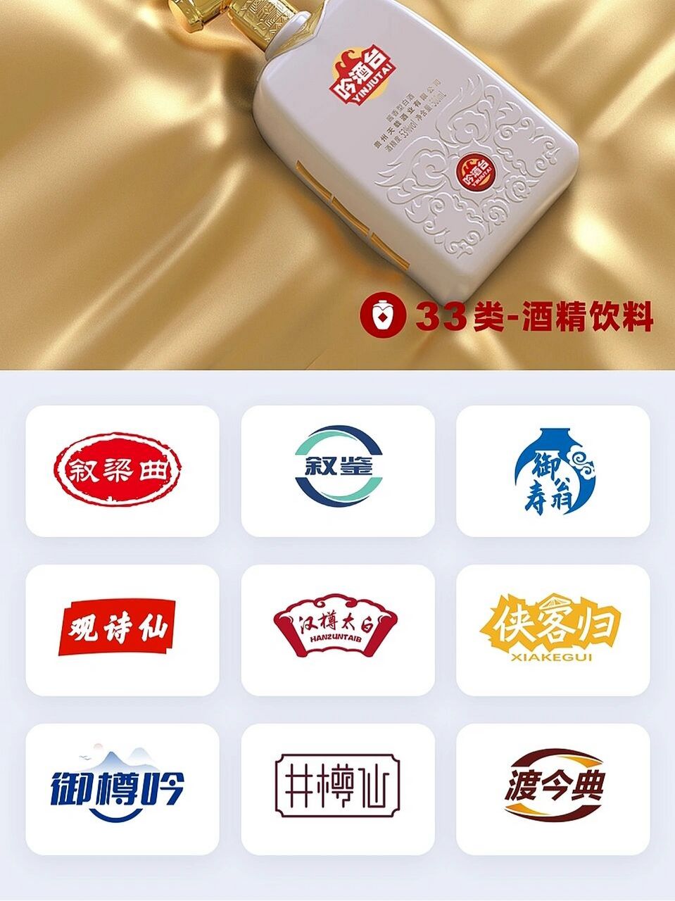 带logo名字设计33类白酒行业商标转让推荐 无酒不成席,无酒不成宴.