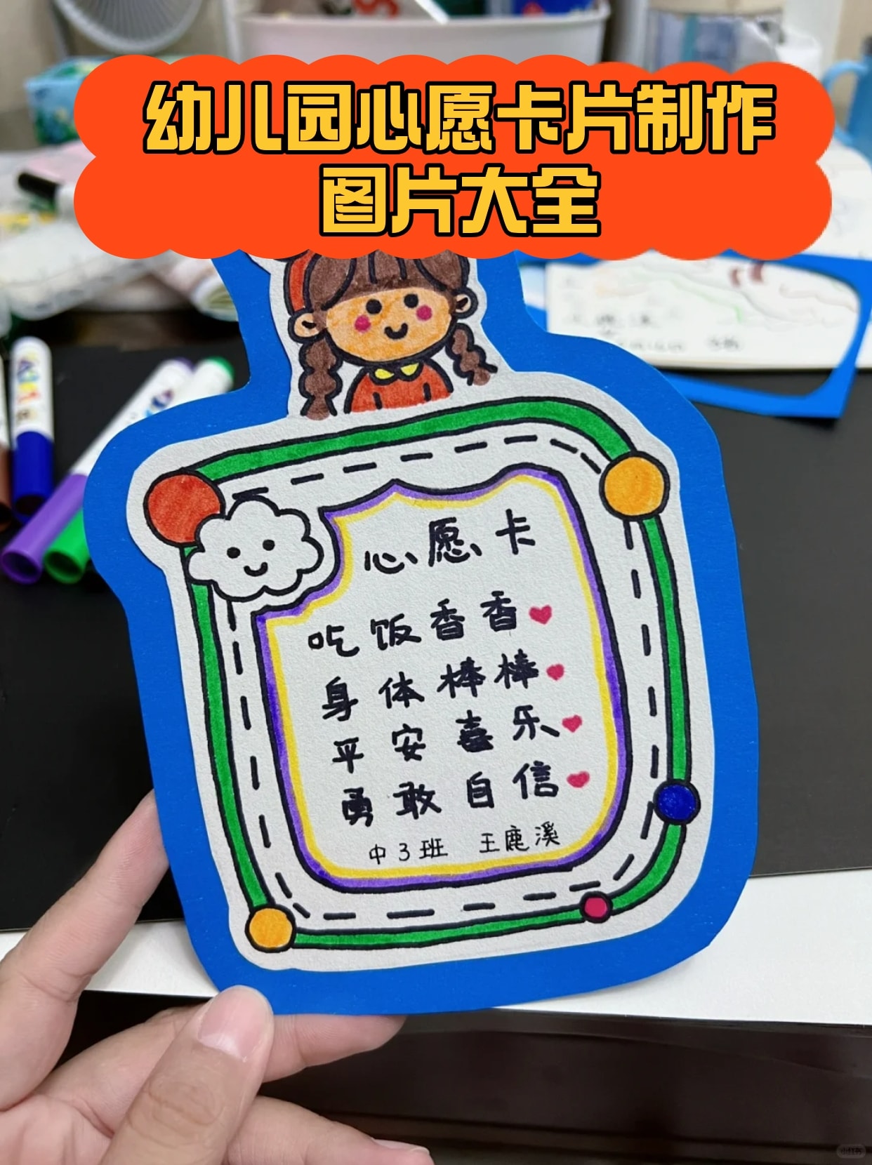 幼儿园心愿卡片制作图片大全