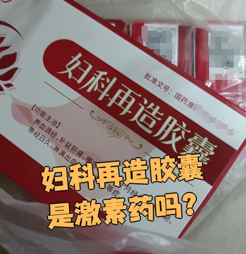 妇科再造胶囊不是激素药,它属于中成药