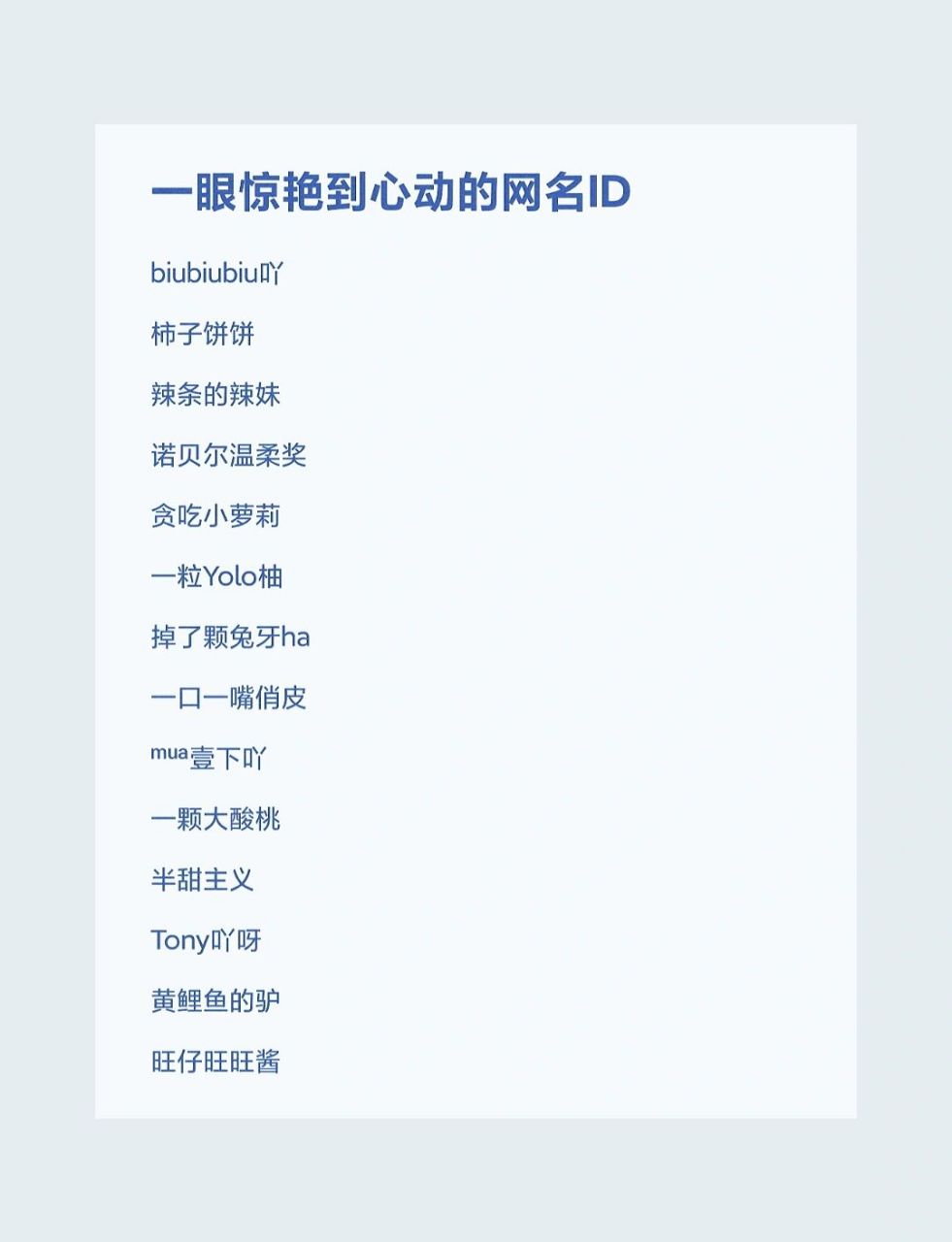 一眼惊艳到心动的网名id biubiubiu吖 柿子饼饼 辣