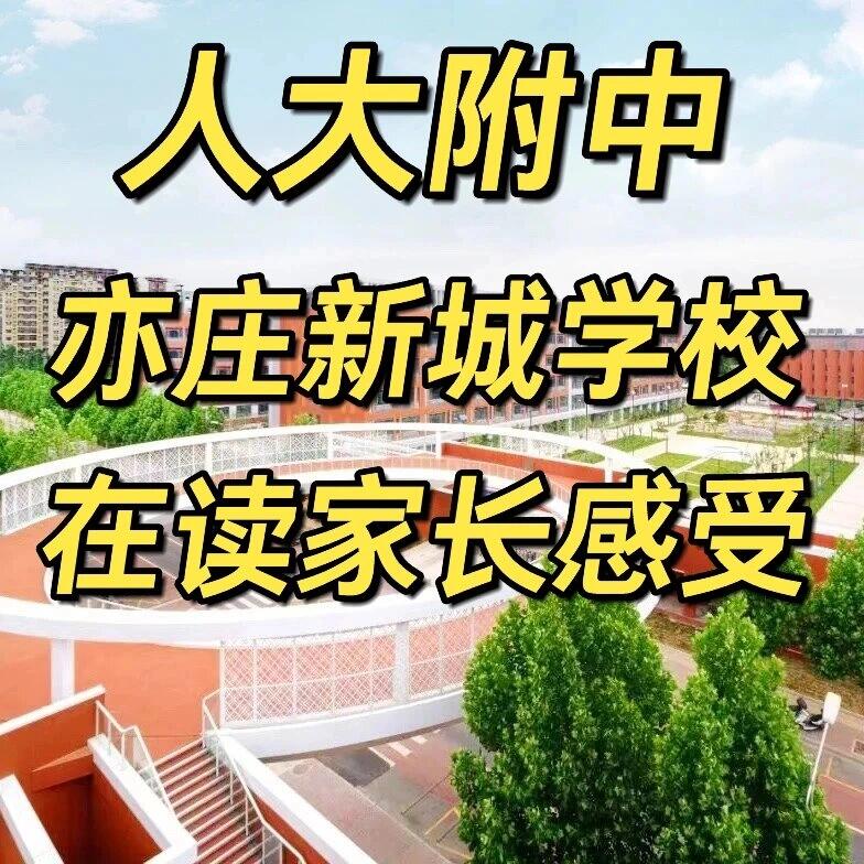 人大附中亦庄新城学校 家长谈感受