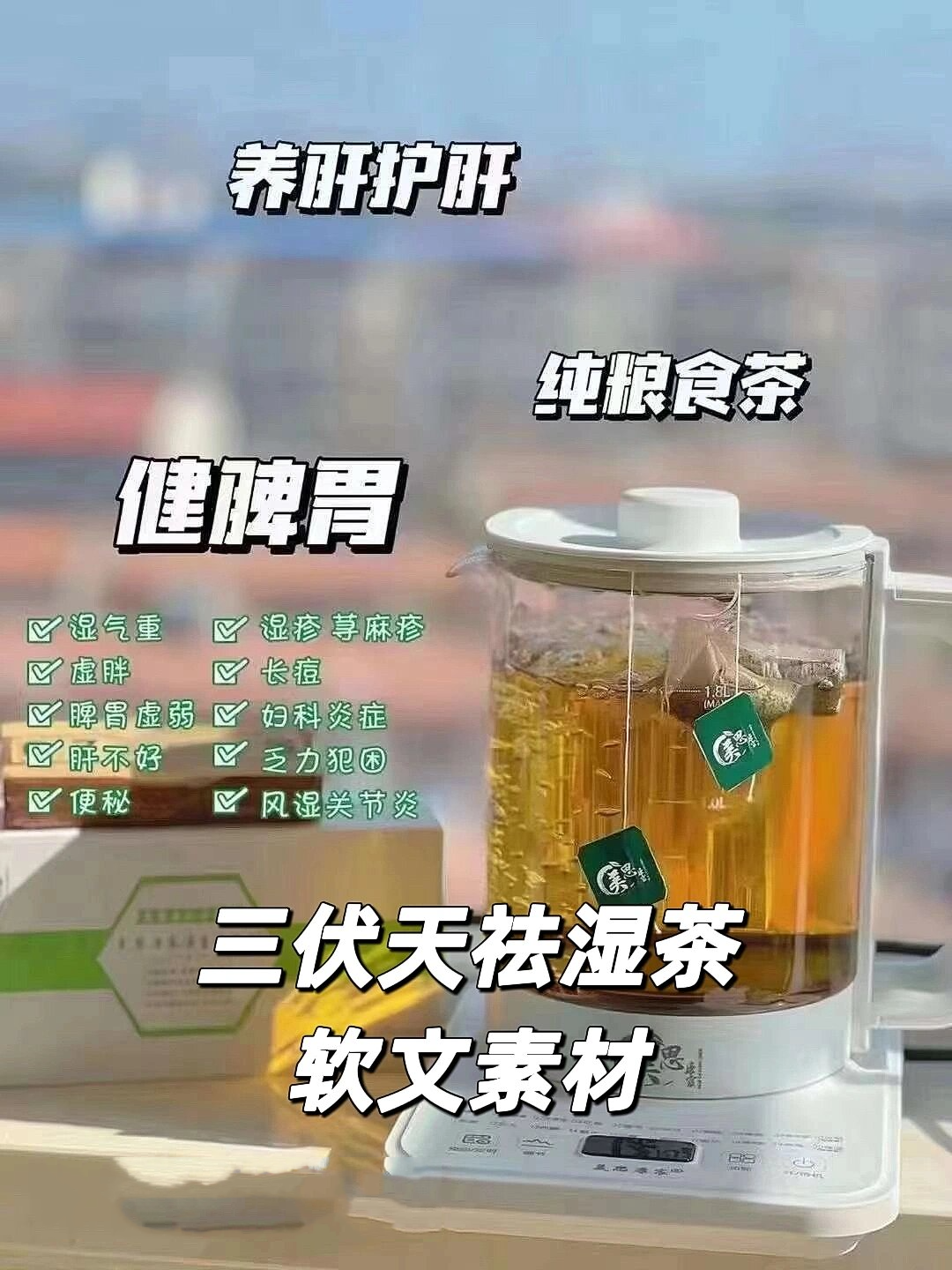 祛湿茶朋友圈文案