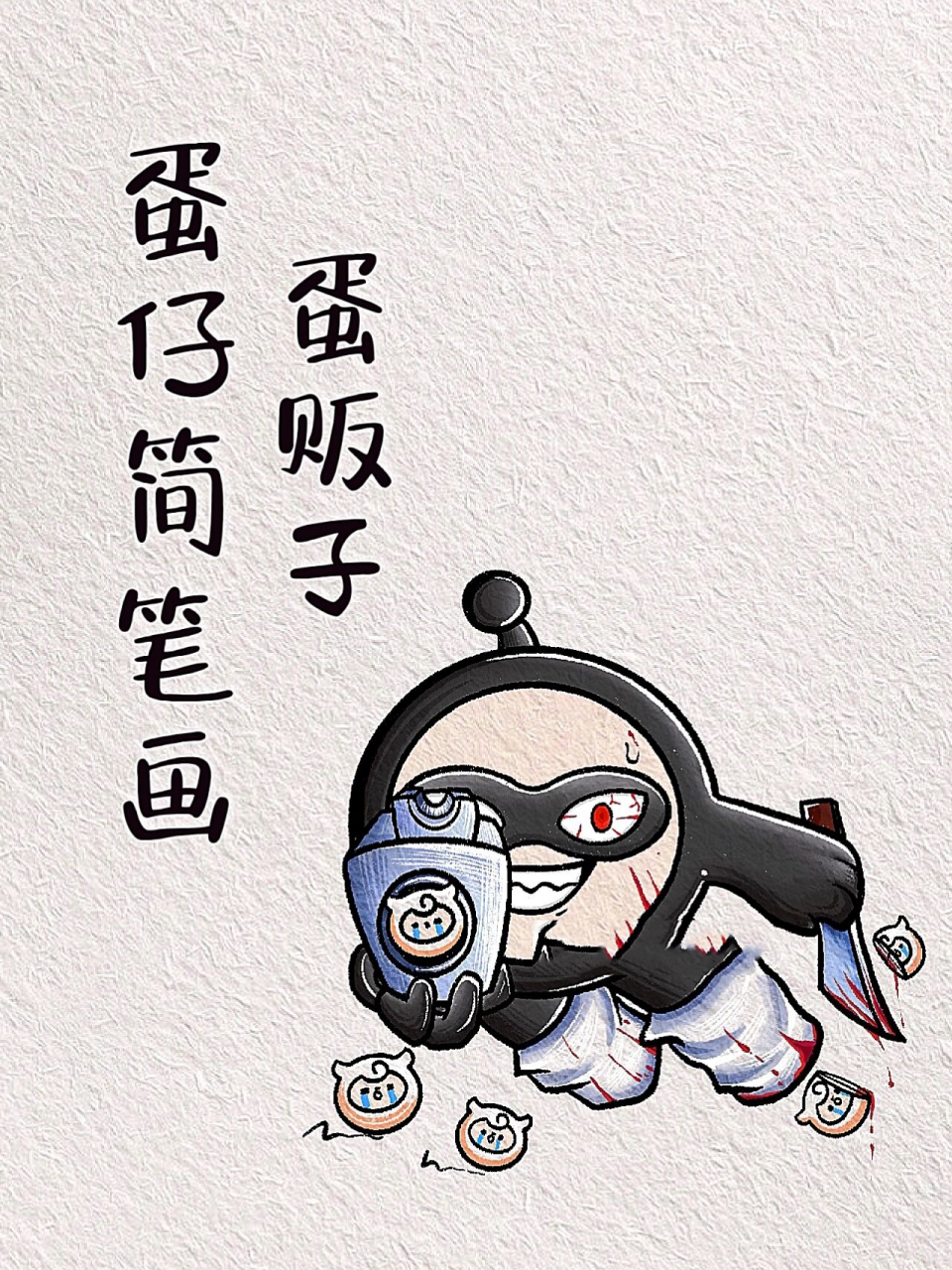 简单的蛋仔简笔画教程来啦～ 用羊球蛋鸡哔你!