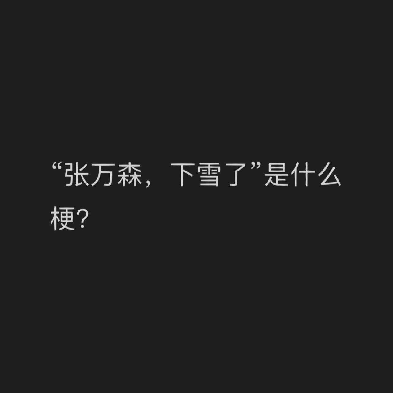张万森是什么梗