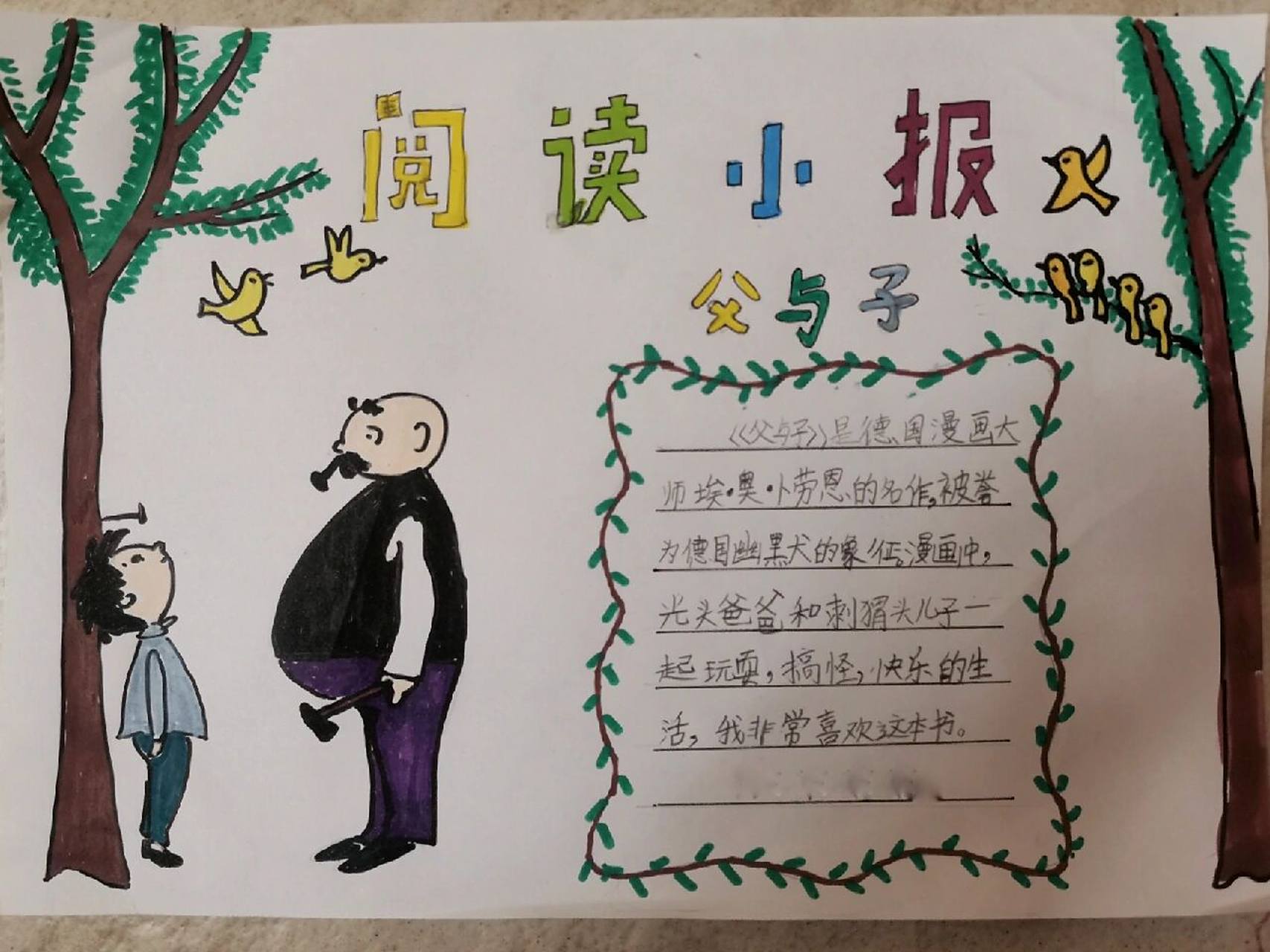 自从课本里学了《父与子》,最近就迷上了,边看书边咯咯笑,爱不释手啊