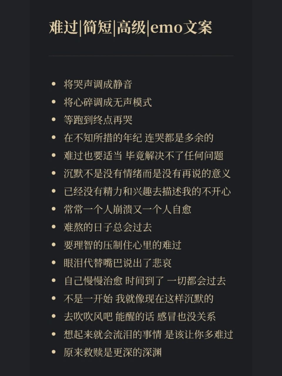 难过|简短|高级|emo文案 ·将哭声调成静音 ·将心碎调成无声模式