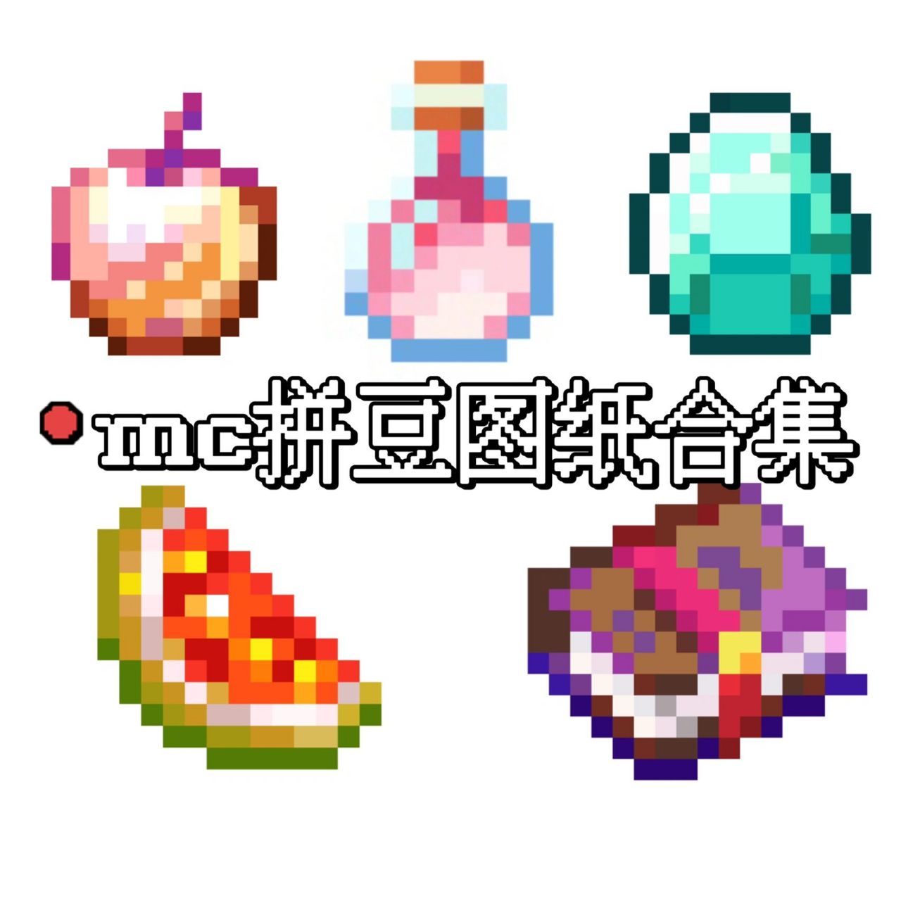 我的世界拼豆|物品图纸合集来啦!