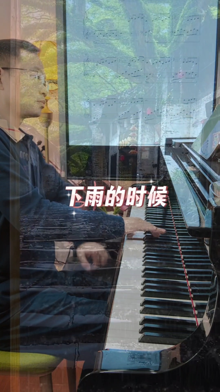 钢琴曲——下雨的时候 各位同学下午好,愿得一人心,白首不分离:一世