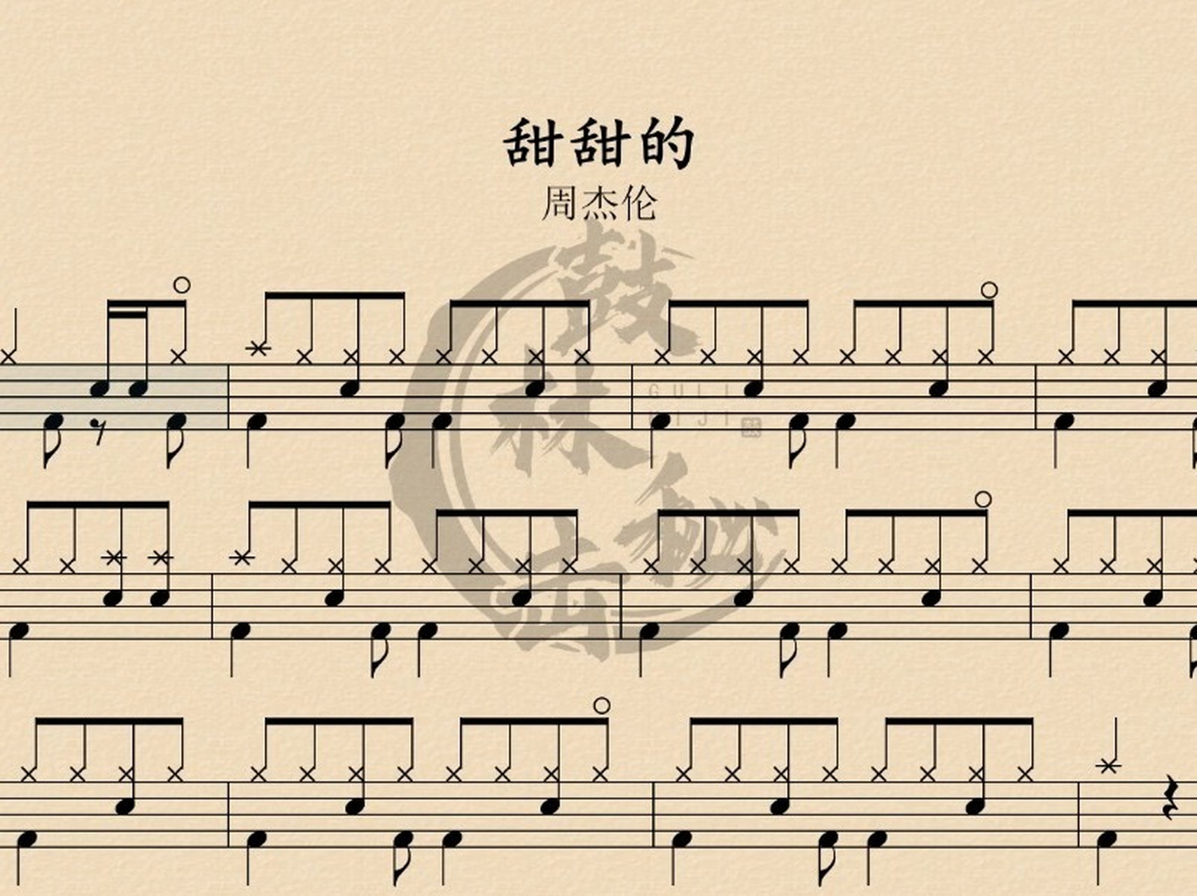 动态鼓谱分享/甜甜的/周杰伦