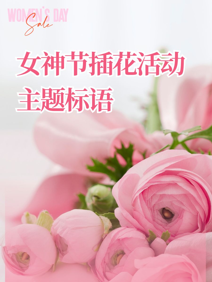 女神节主题标语简短图片