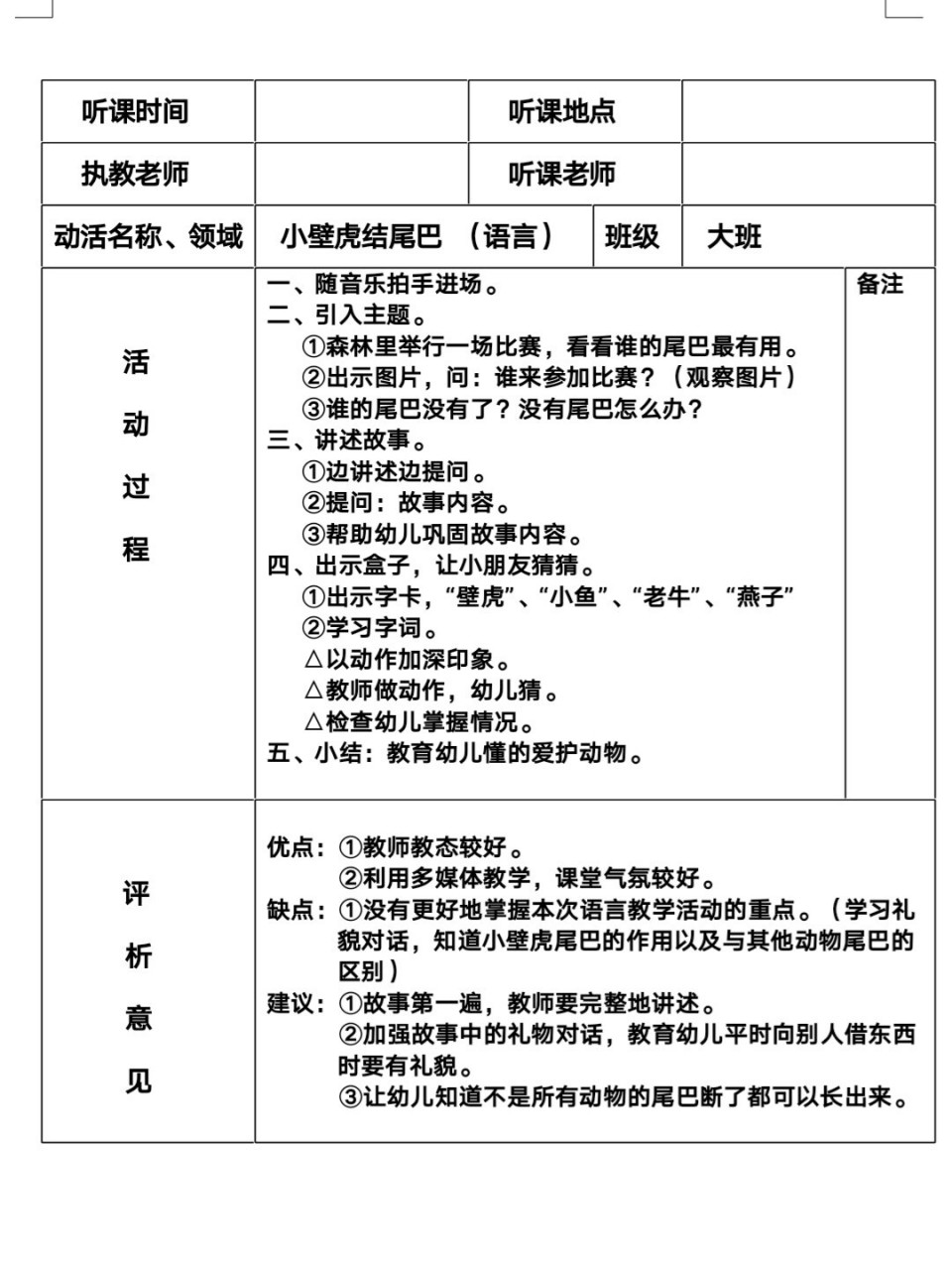 幼儿园公开课听课记录表