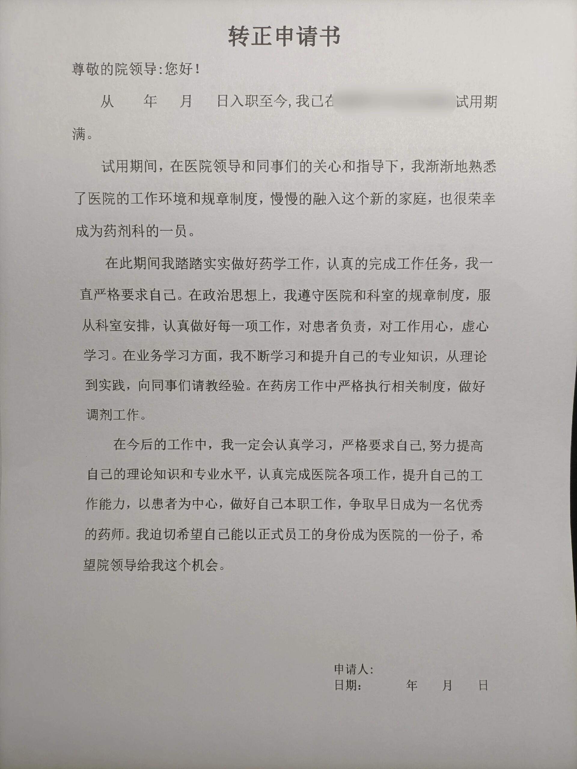 医院药师试用期转正申请书