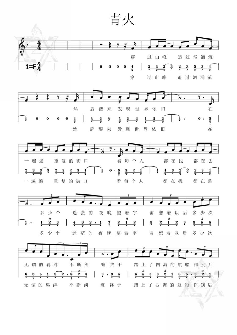 黄子弘凡《青火》唱谱 简谱 黄子弘凡《青火》 唱谱 简谱二合一版 (没