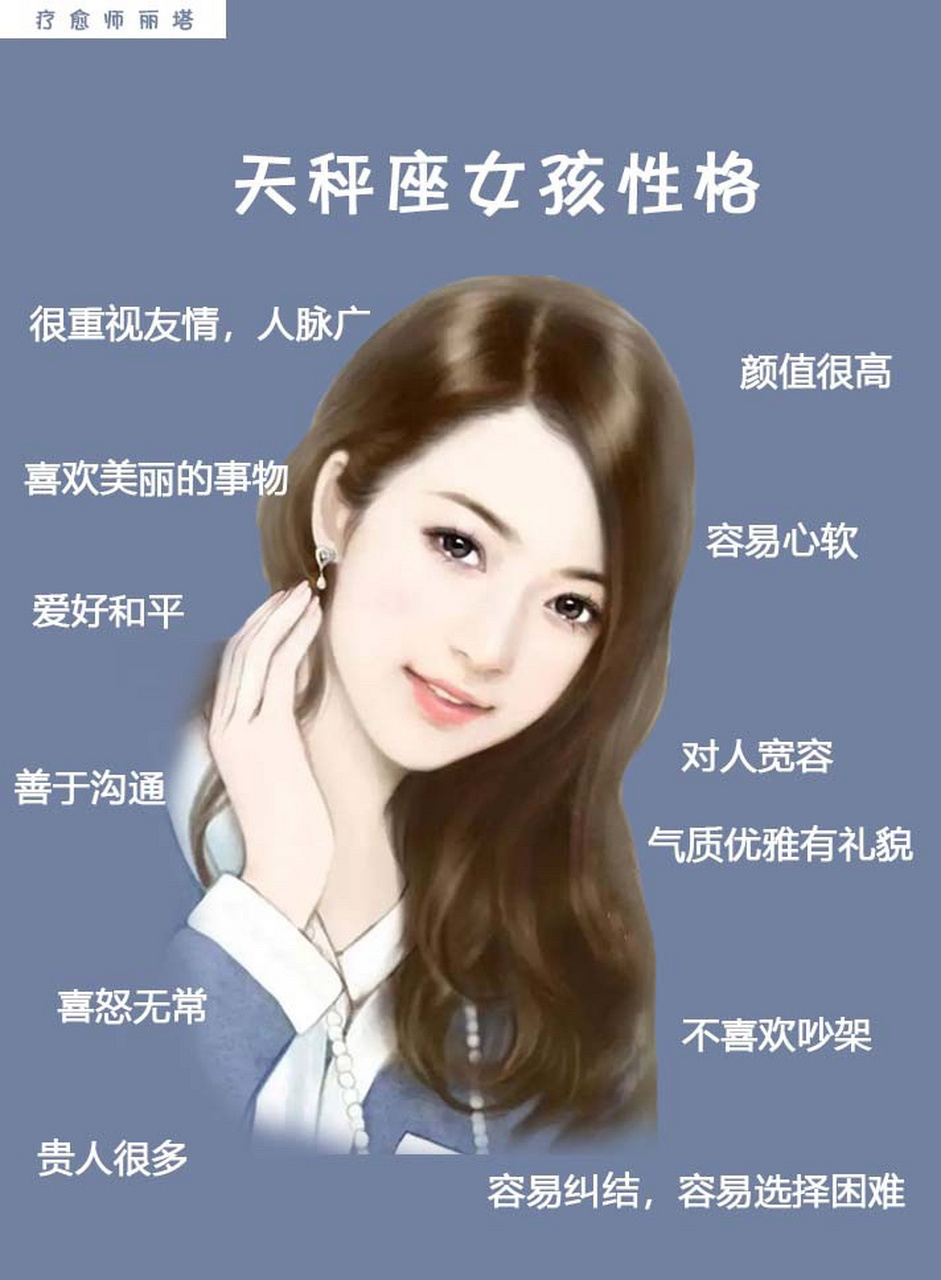 天秤座女孩的性格 天秤座的女孩通常都有不错的气质,她们大多都有很不
