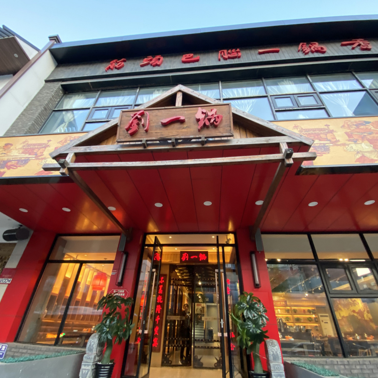 「沈阳美食探店」刘一锅筋头巴脑 「沈阳美食探店」刘一锅筋头巴脑