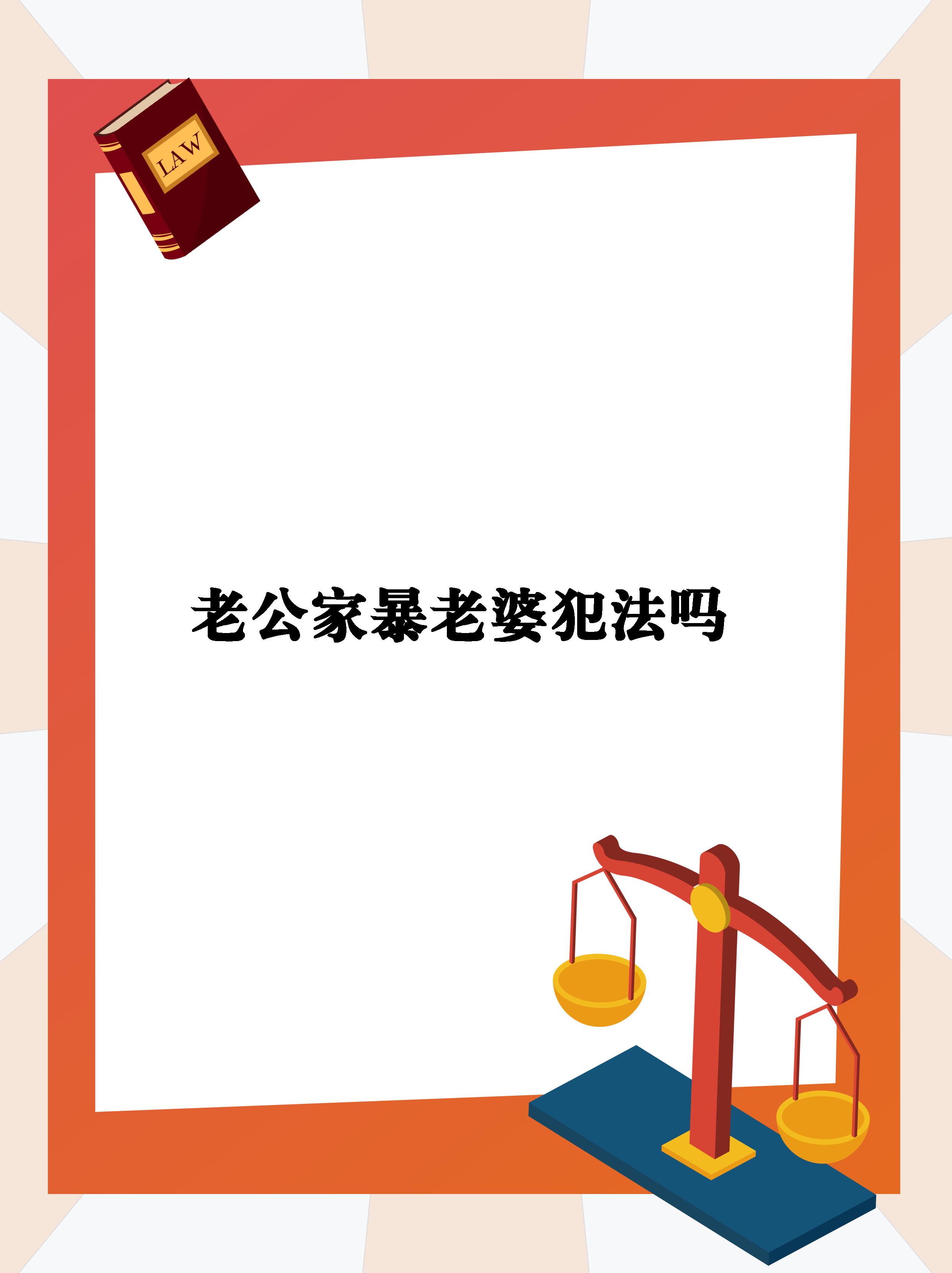 【老公家暴老婆犯法吗】  你没有任何理由家暴!