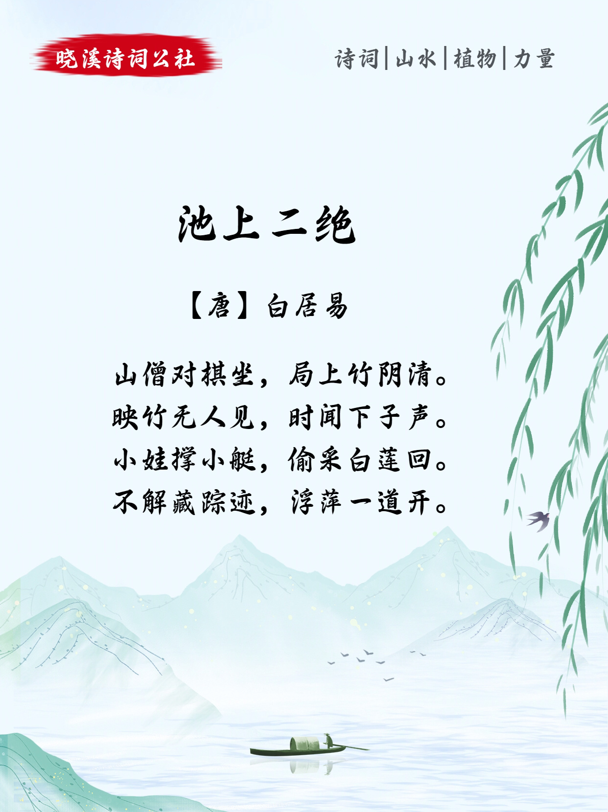 97今日古诗词78|98白居易《池上二绝