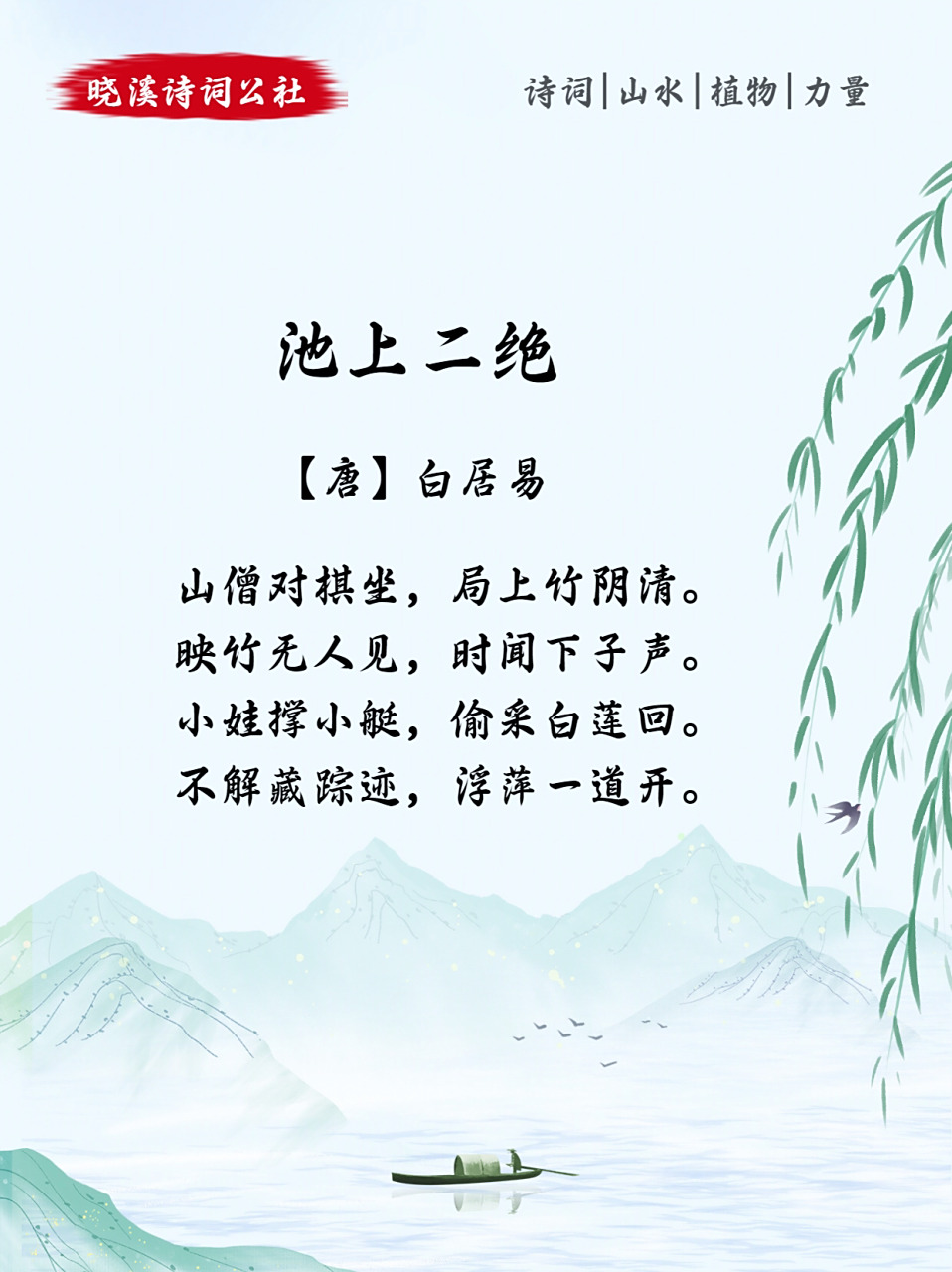 97今日古诗词78|98白居易《池上二绝》 池上二绝98【唐】白居易