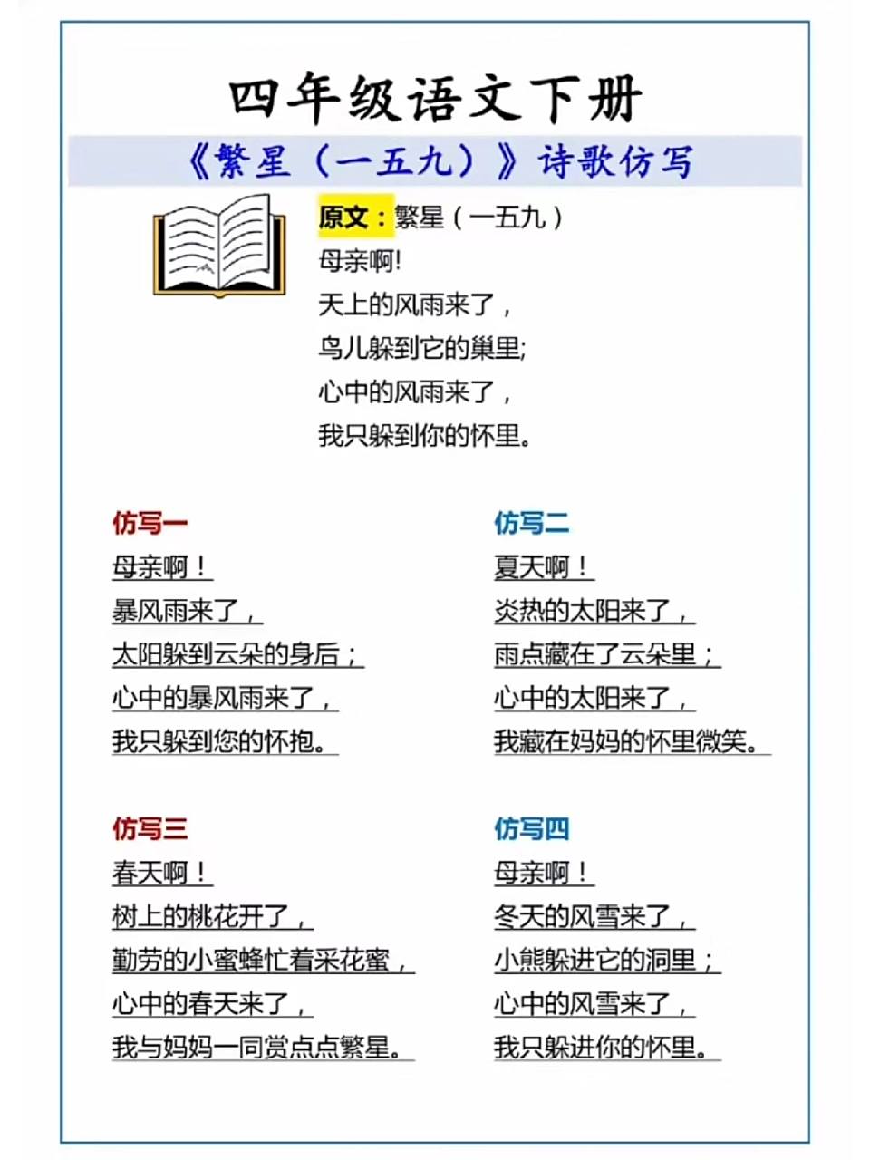 四年级语文《繁星(一五九)》诗歌仿写