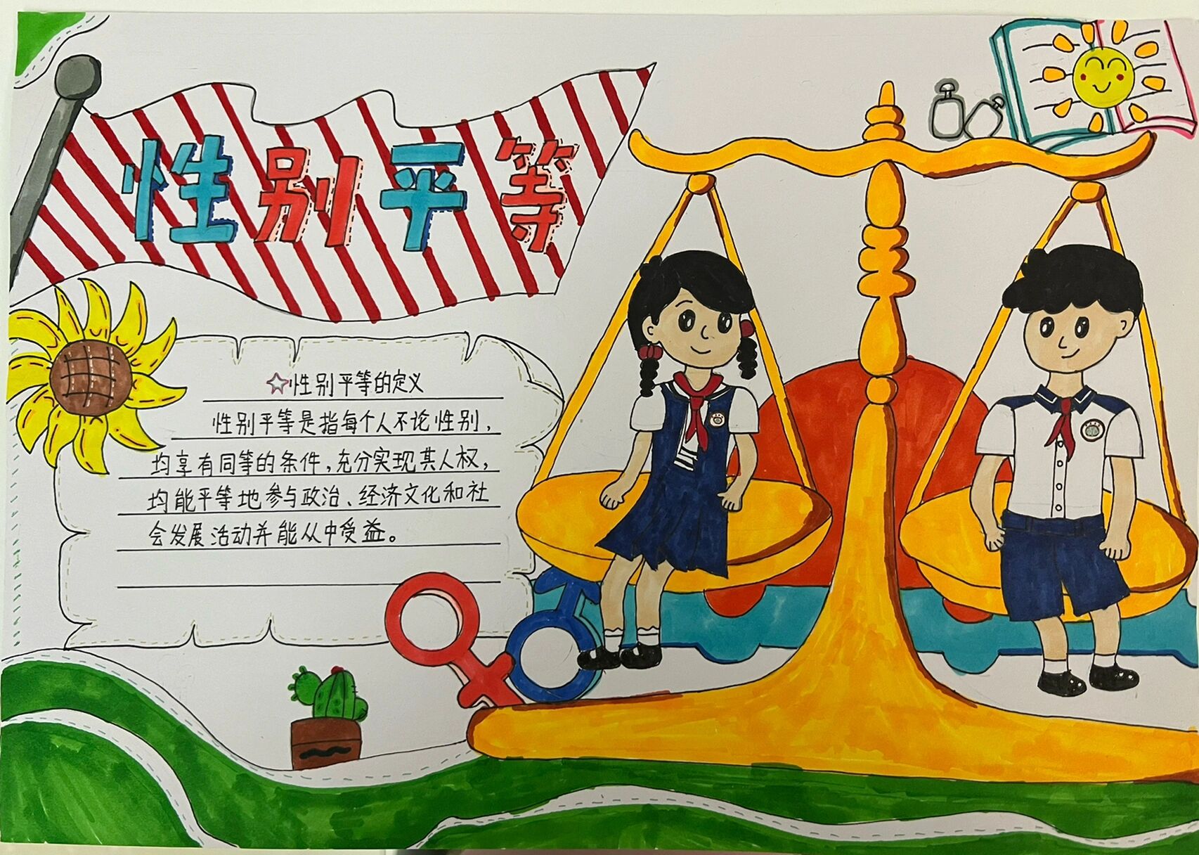 性别平等手抄报