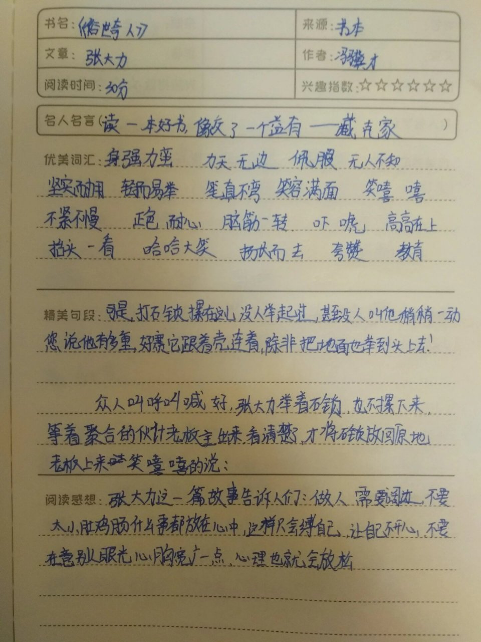 俗世奇人张大力批注图片