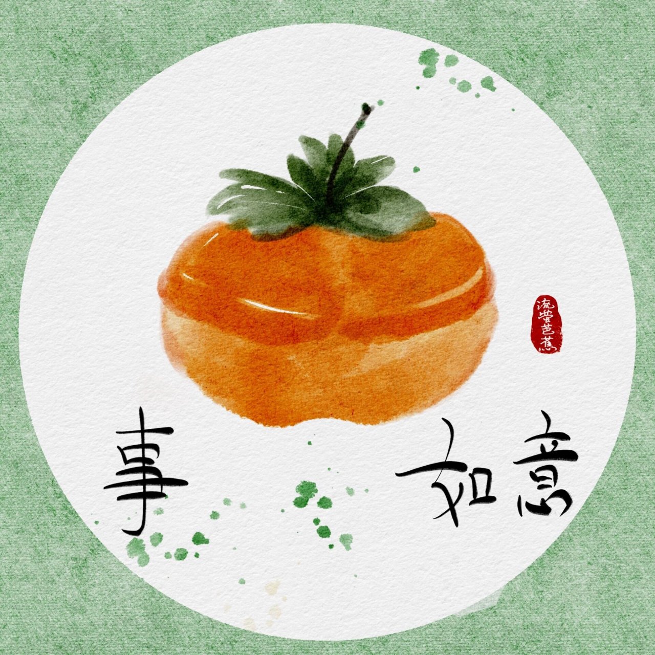 事事如意,好事发生,好事成双小头像