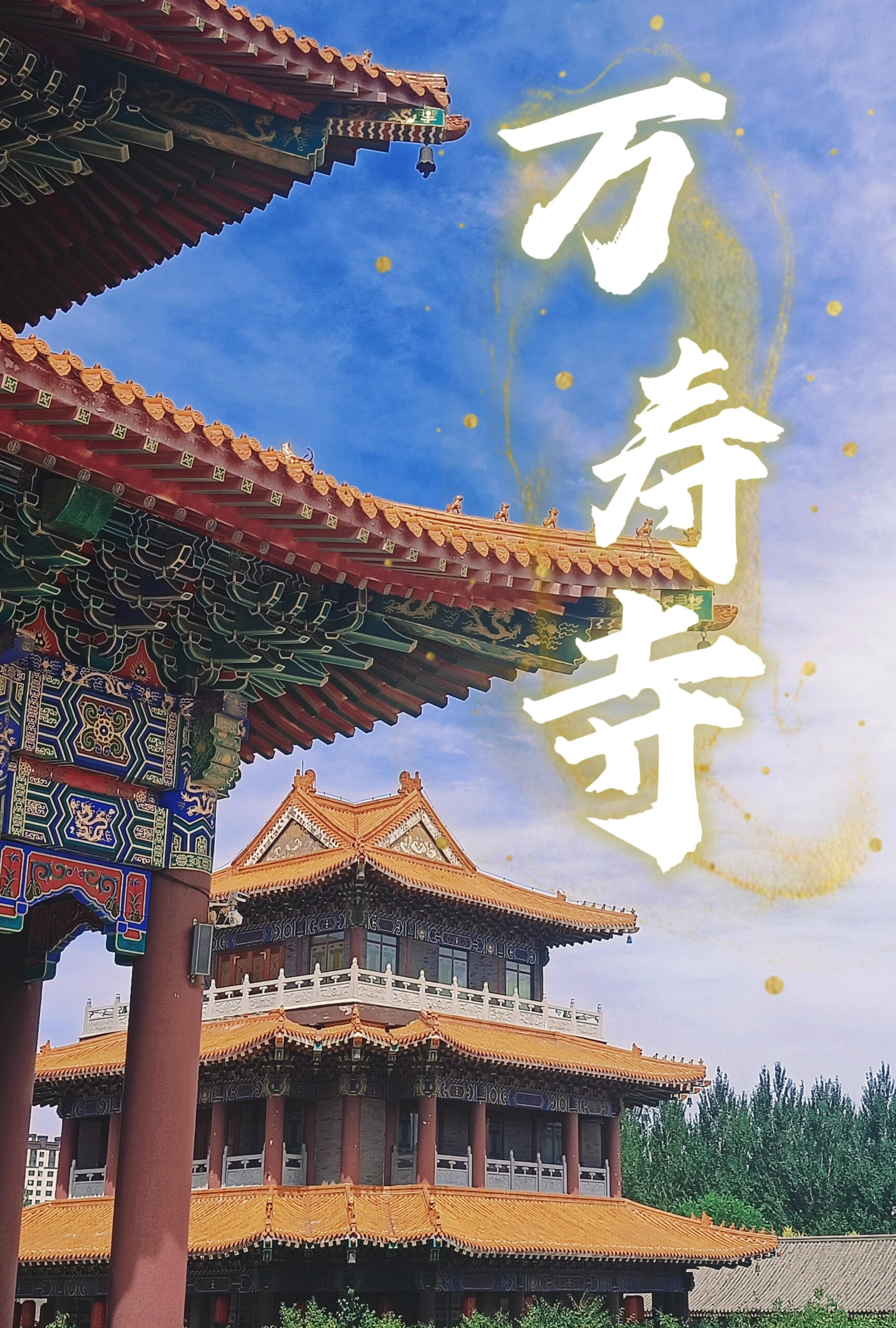 🙏🏻长春万寿寺