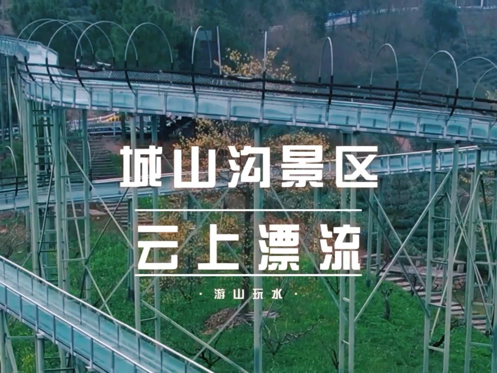 长兴城山沟景区的云上漂流 这个景区还挺好玩的,小朋友玩得也比较多