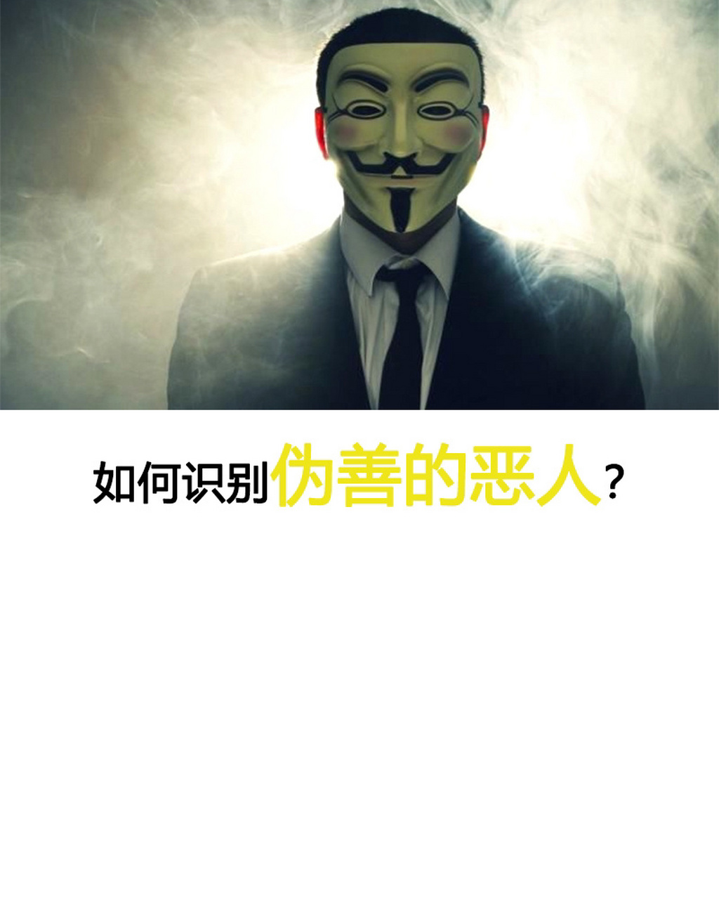 如何识别伪善的恶人?