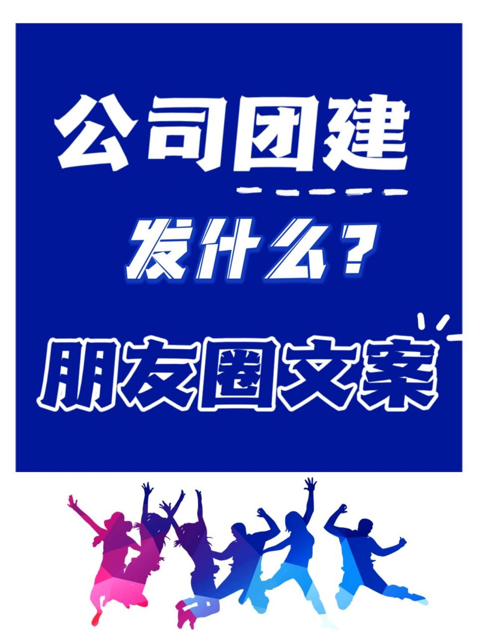 下面95是特意整理出来的团建文案哦有帮助的