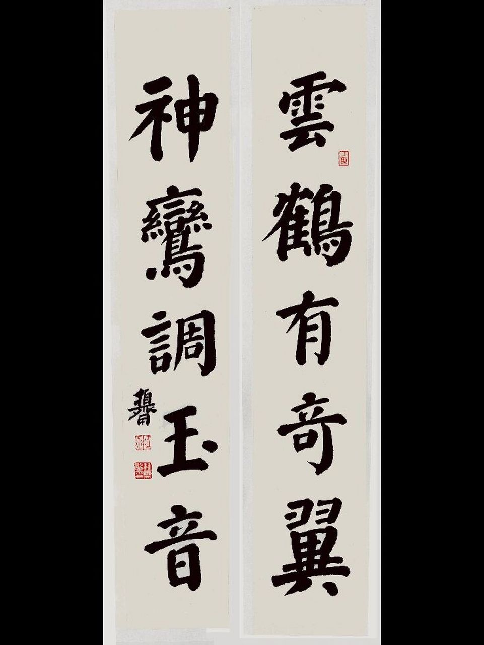 楷书对联 云鹤有奇翼 神鸾调玉音 #我的书法分享# #宽庐书写生活# #我